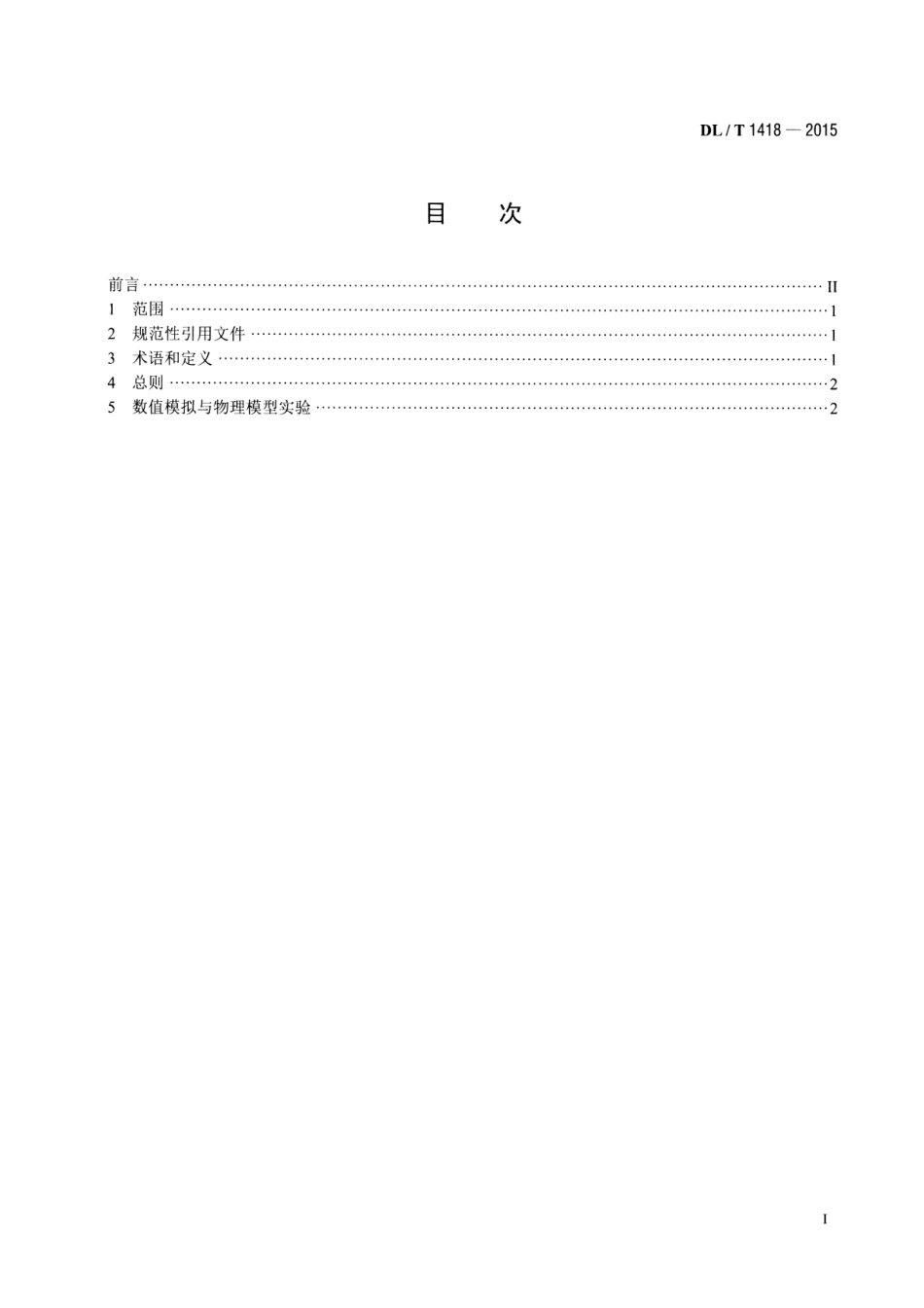 DLT1418-2015 燃煤电厂SCR烟气脱硝流场模拟技术规范.pdf_第2页