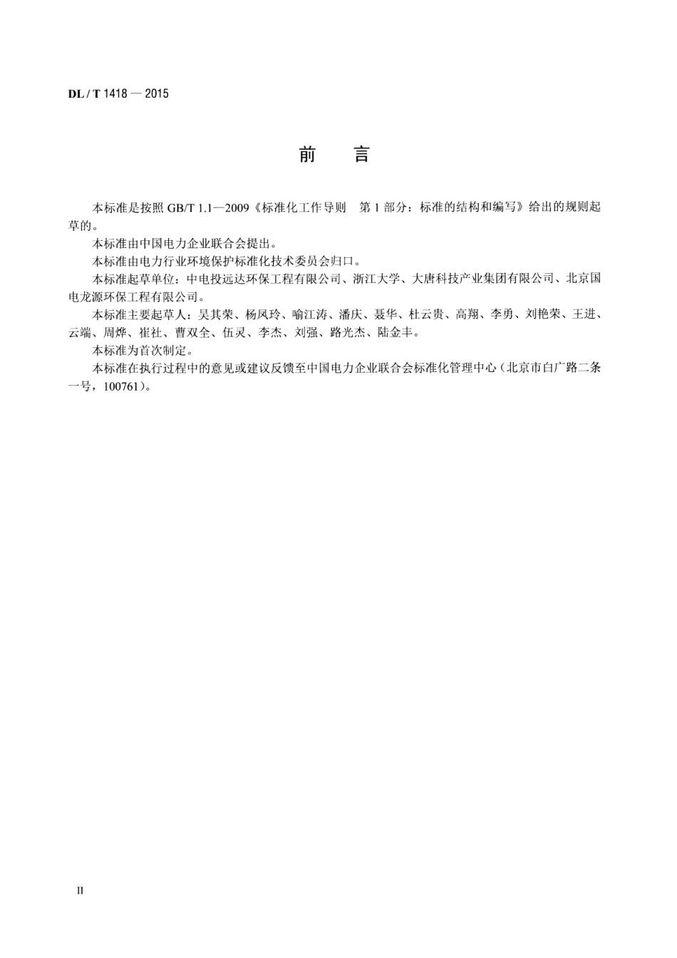 DLT1418-2015 燃煤电厂SCR烟气脱硝流场模拟技术规范.pdf_第3页