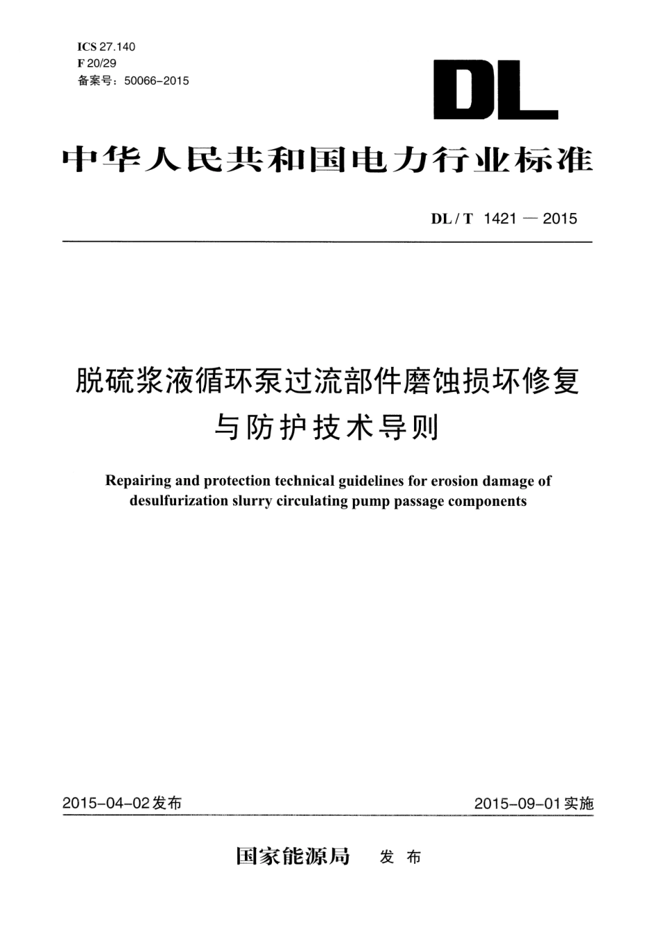 DLT1421-2015 脱硫浆液循环泵过流部件磨蚀损坏修复与防护技术导则.pdf_第1页