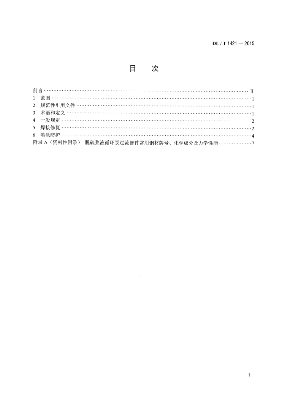 DLT1421-2015 脱硫浆液循环泵过流部件磨蚀损坏修复与防护技术导则.pdf_第2页