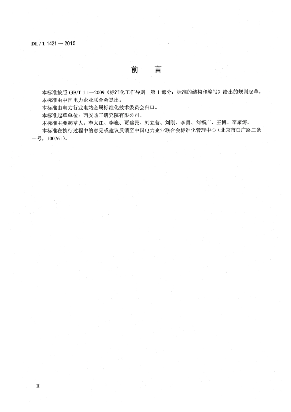 DLT1421-2015 脱硫浆液循环泵过流部件磨蚀损坏修复与防护技术导则.pdf_第3页