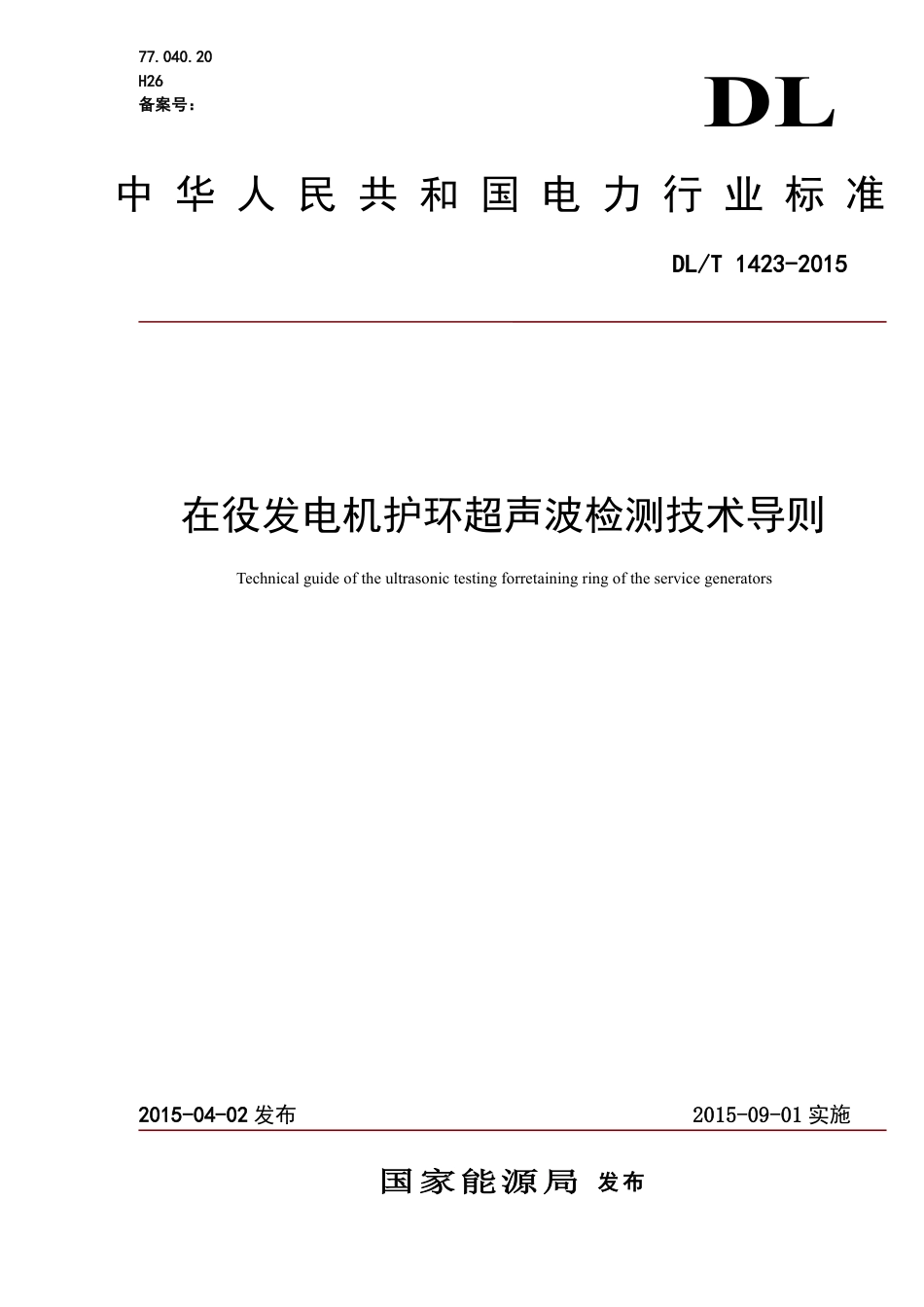 DLT1423-2015 在役发电机护环超声波检测技术导则.pdf_第1页