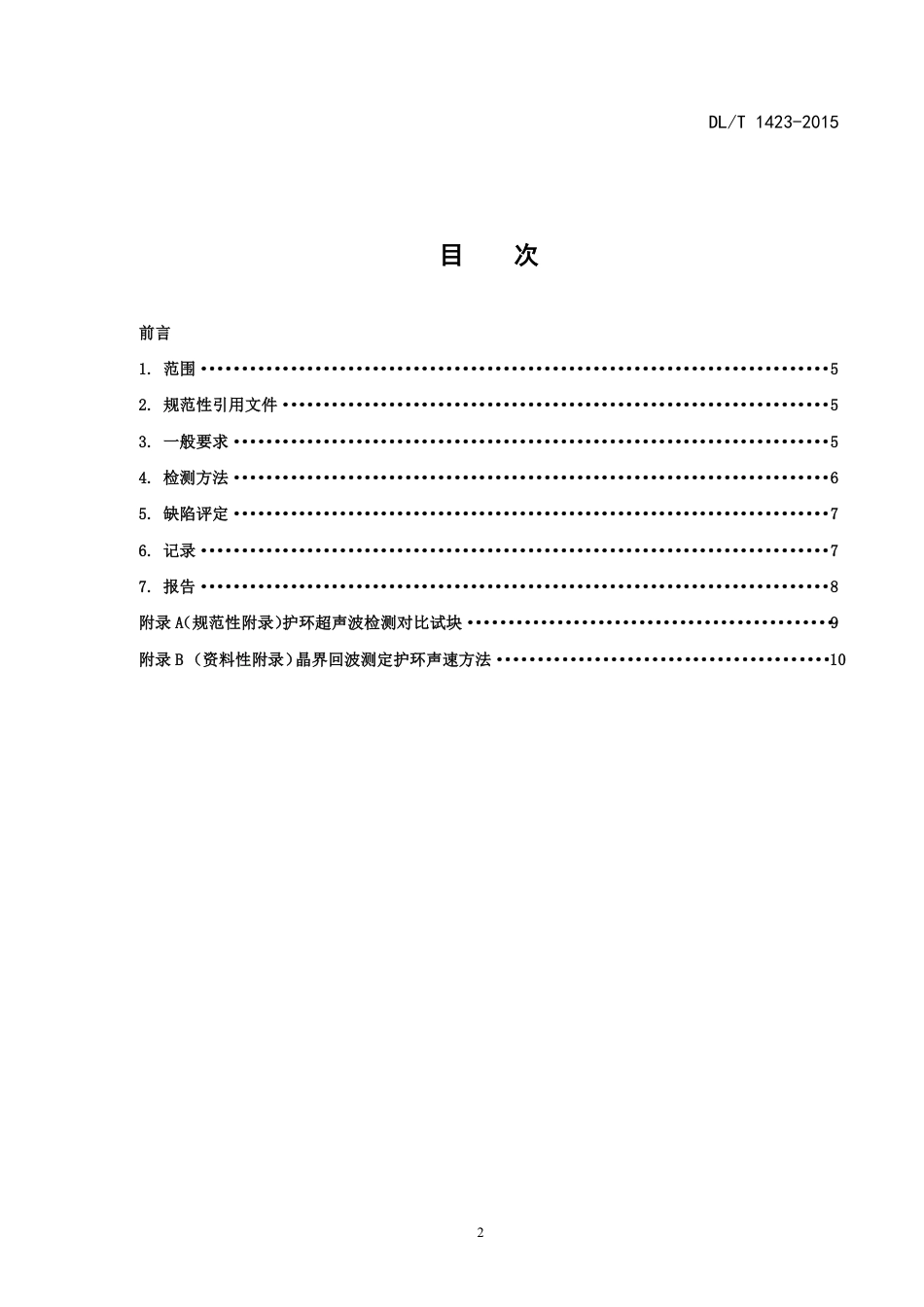 DLT1423-2015 在役发电机护环超声波检测技术导则.pdf_第2页