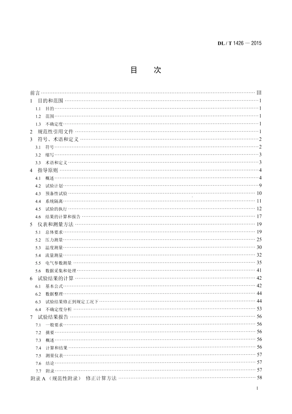 DLT1426-2015 联合循环汽轮机性能试验规程.pdf_第2页