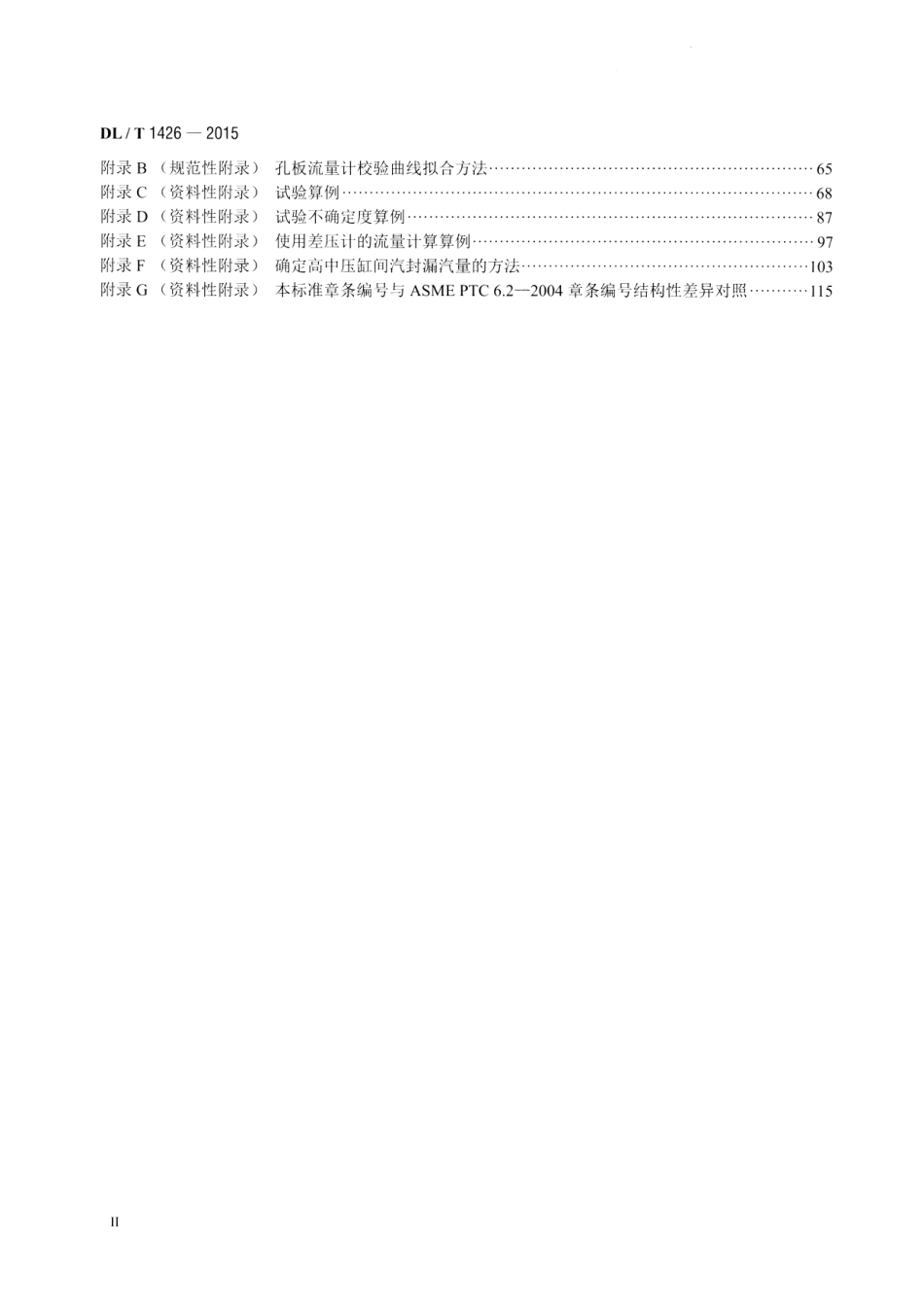 DLT1426-2015 联合循环汽轮机性能试验规程.pdf_第3页