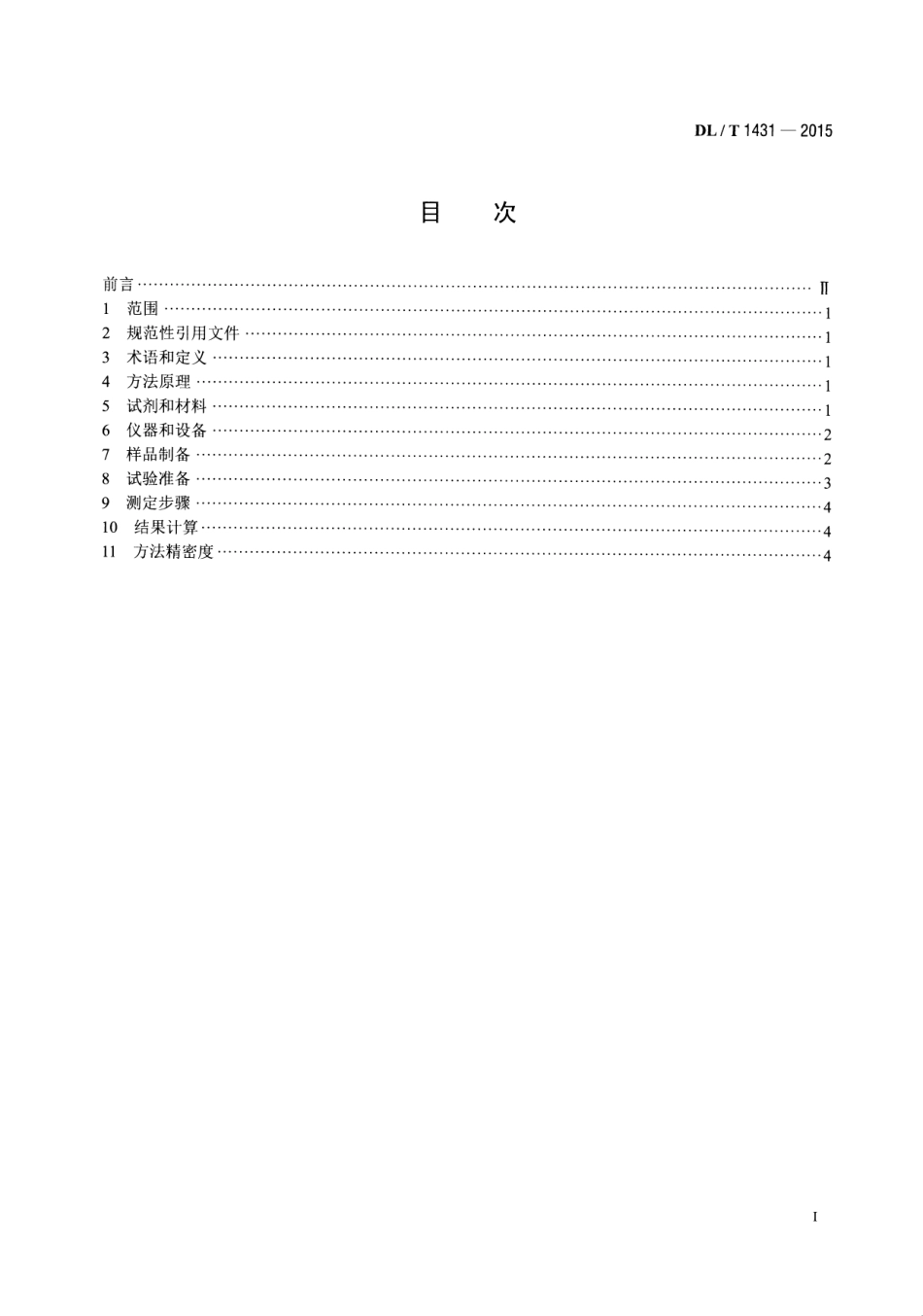 DLT1431-2015 煤(飞灰、渣)中碳酸盐二氧化碳的测定 盐酸分解—库仑滴定法.pdf_第2页