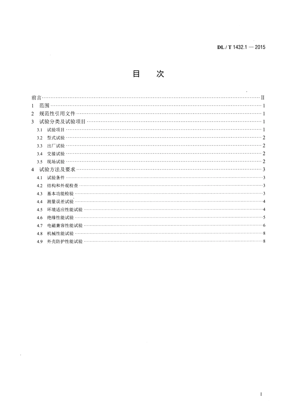 DLT1432.1-2015 变电设备在线监测装置检验规范 第1部分通用检验规范.pdf_第2页