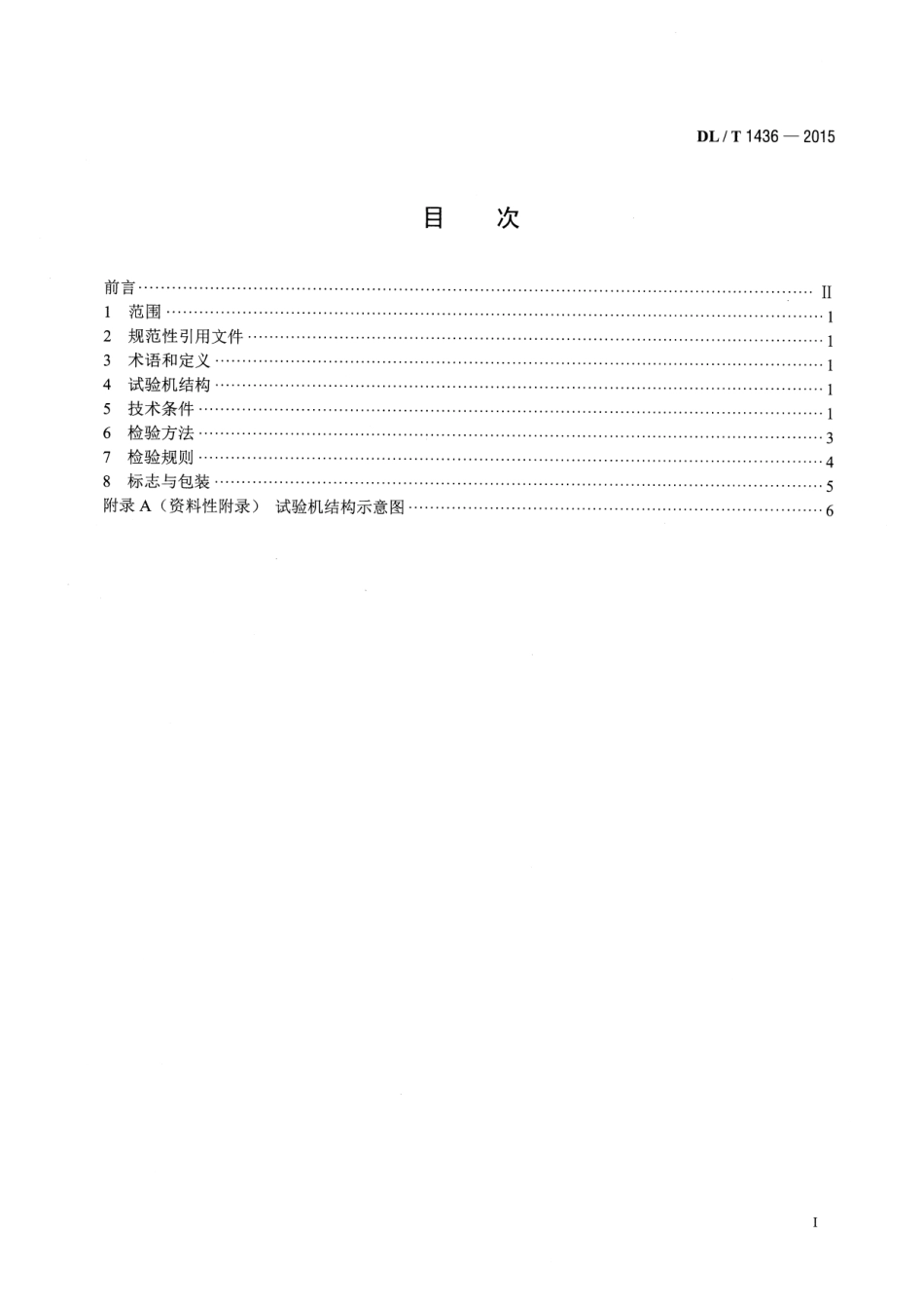DLT1436-2015 架空绞线用复合芯棒卷绕试验机技术要求.pdf_第2页