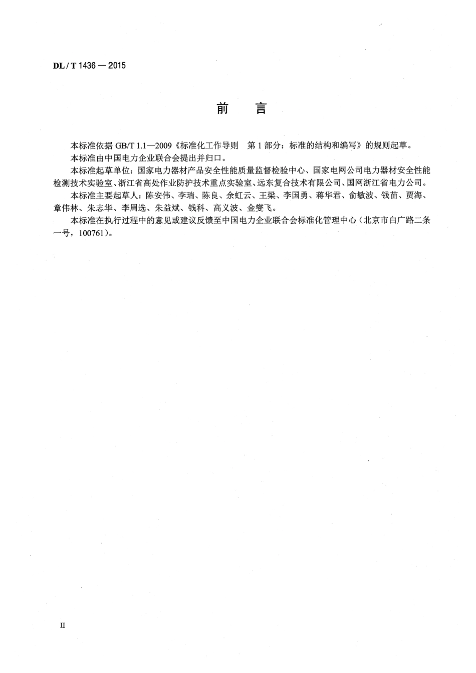 DLT1436-2015 架空绞线用复合芯棒卷绕试验机技术要求.pdf_第3页