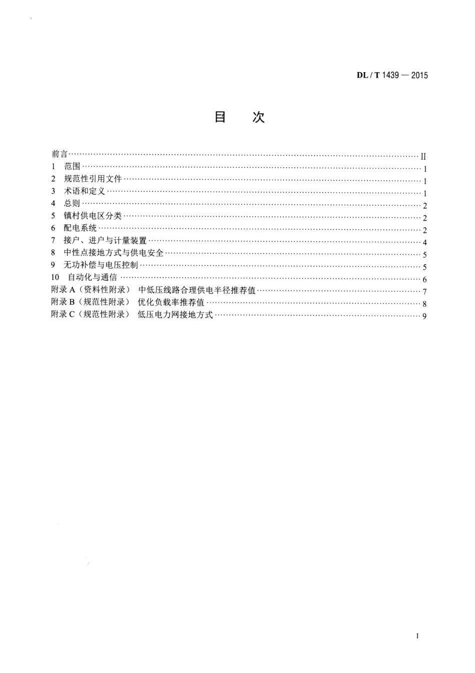 DLT1439-2015 镇村户配电技术导则.pdf_第2页