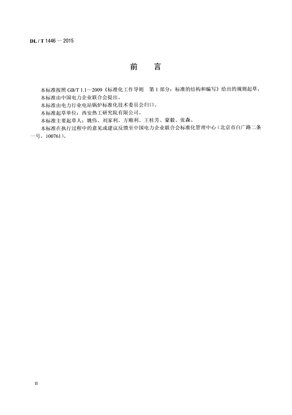 DLT1446-2015 煤粉气流着火温度的测定方法.pdf_第3页