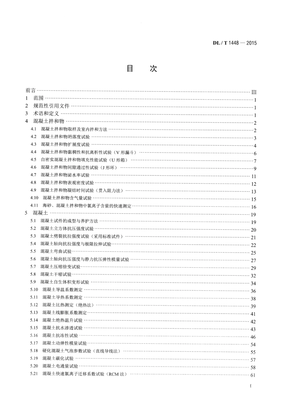 DLT1448-2015 发电工程混凝土试验规程.pdf_第2页