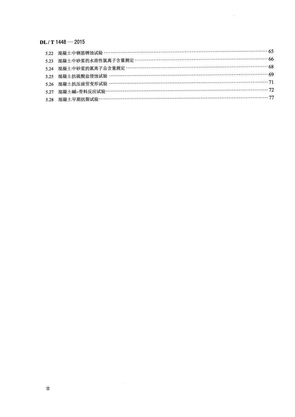 DLT1448-2015 发电工程混凝土试验规程.pdf_第3页