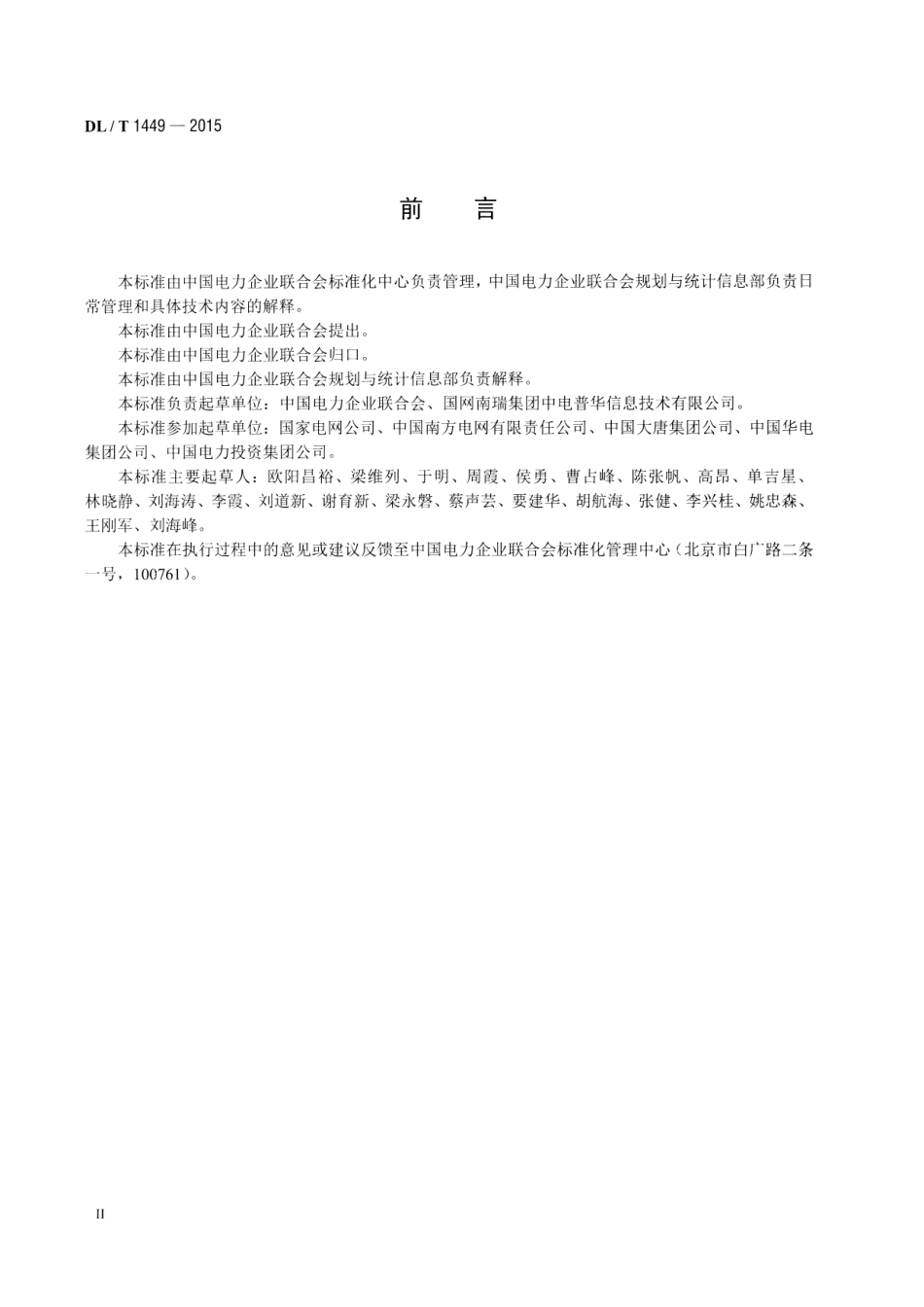 DLT1449-2015 电力行业统计编码规范.pdf_第3页