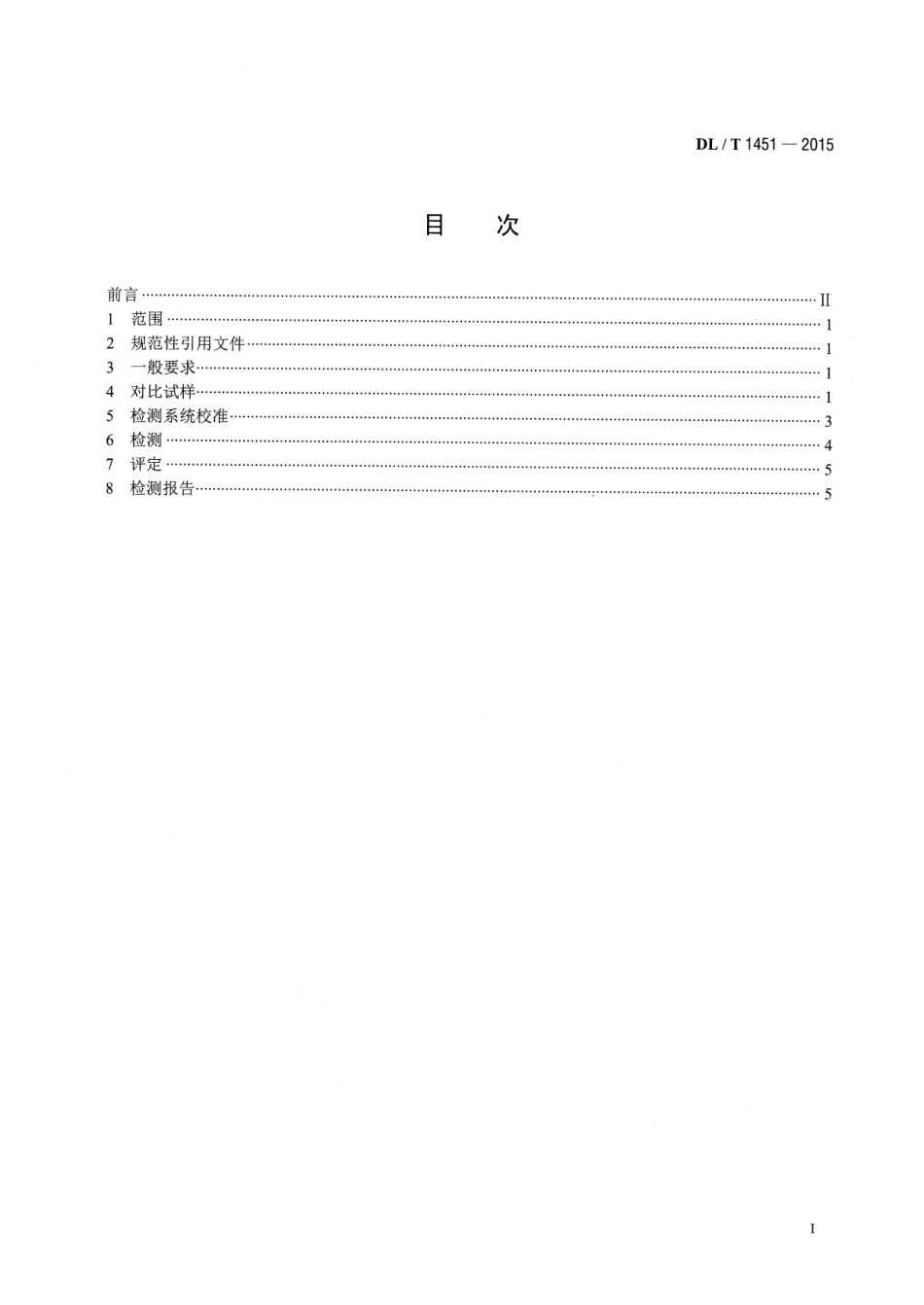 DLT1451-2015 在役冷凝器非铁磁性管涡流检测技术导则.pdf_第2页