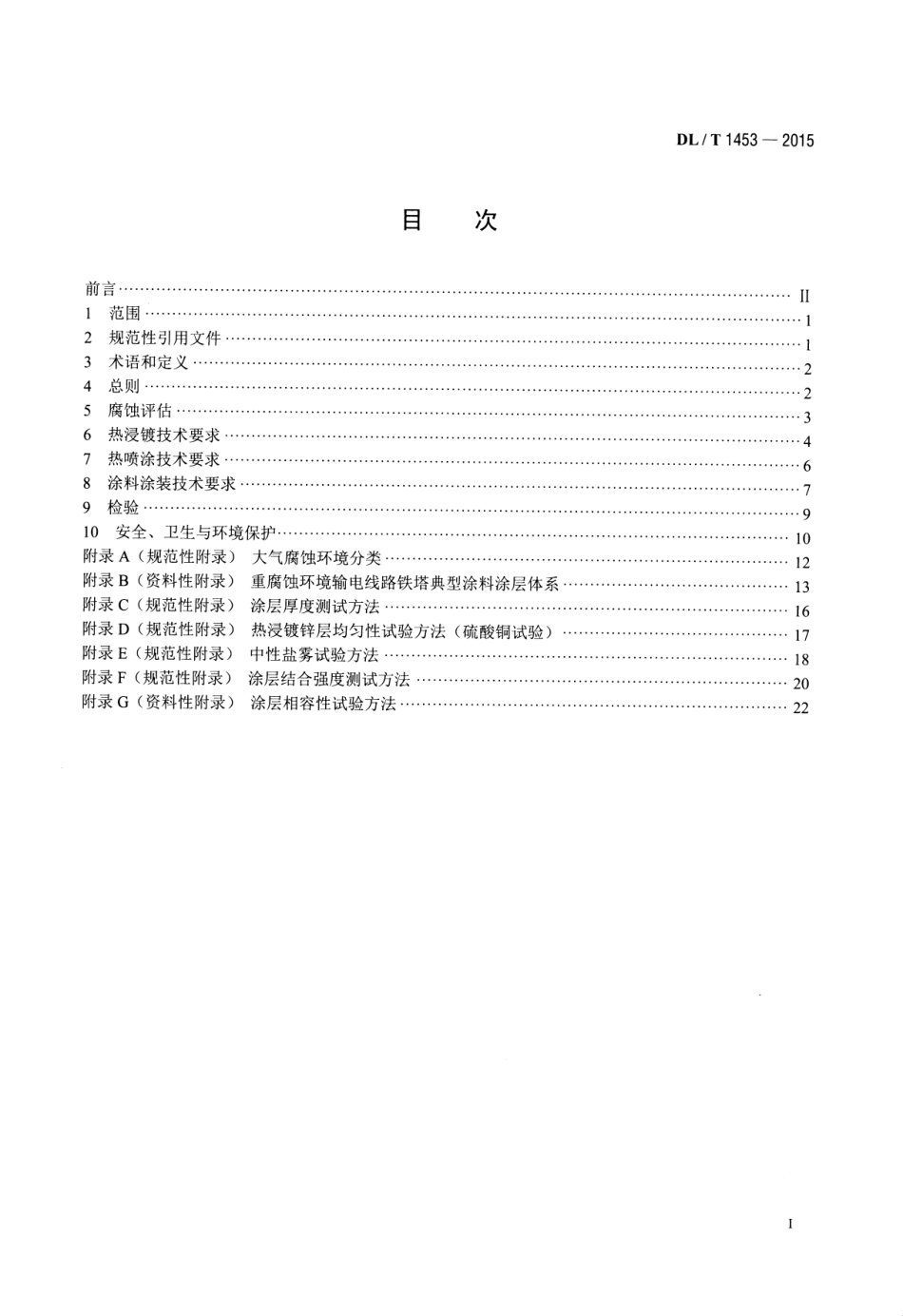 DLT1453-2015 输电线路铁塔防腐蚀保护涂装.pdf_第2页