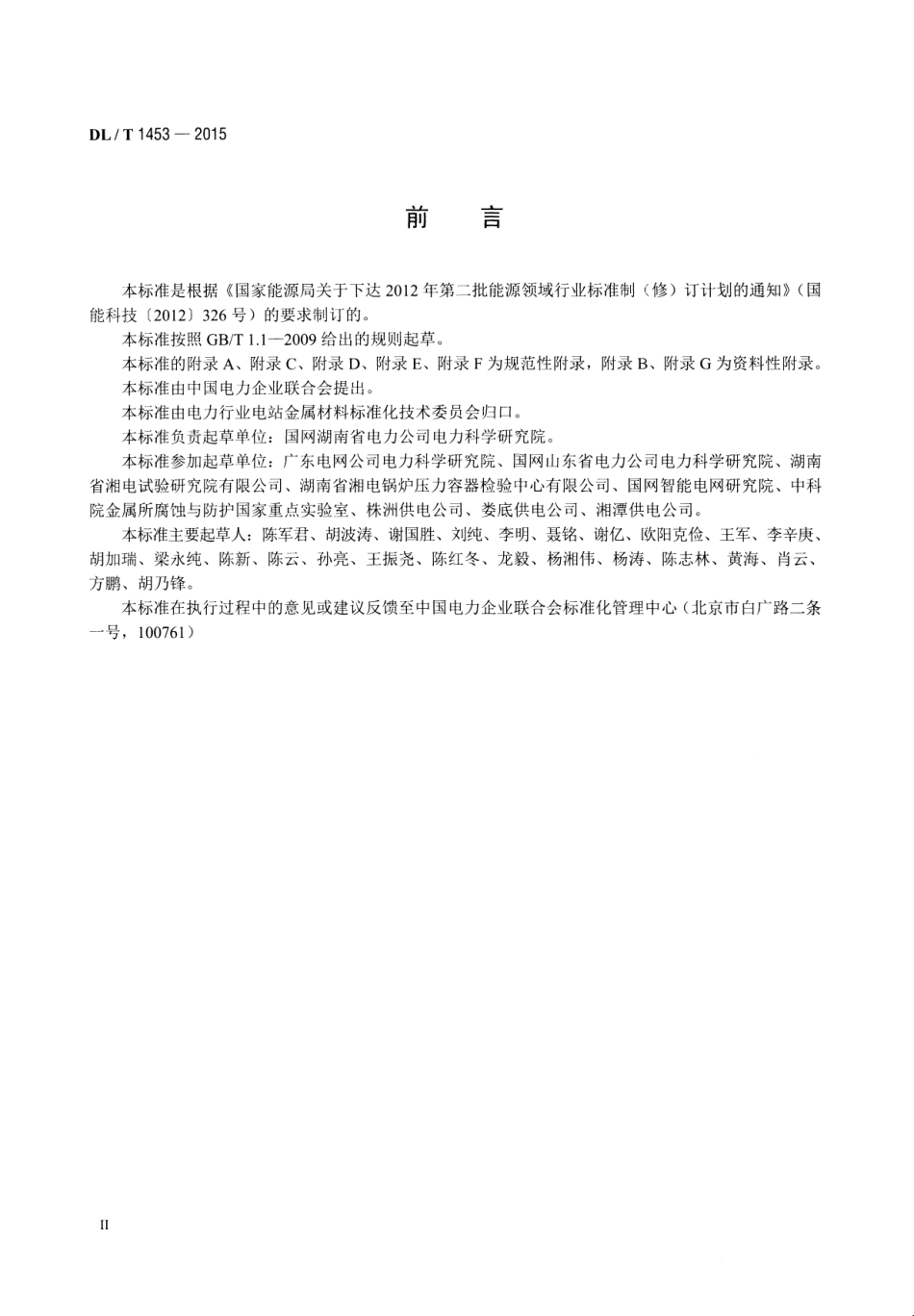 DLT1453-2015 输电线路铁塔防腐蚀保护涂装.pdf_第3页