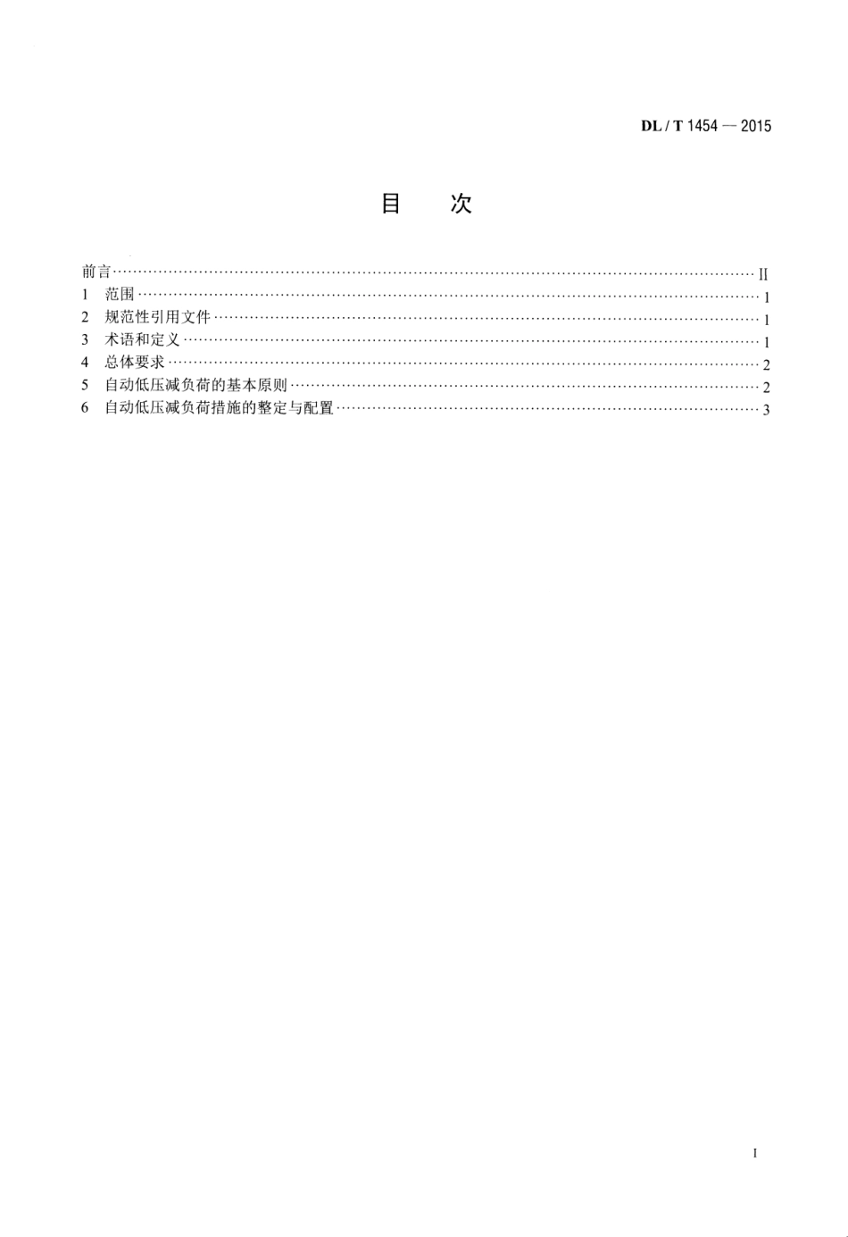 DLT1454-2015 电力系统自动低压减负荷技术规定.pdf_第2页