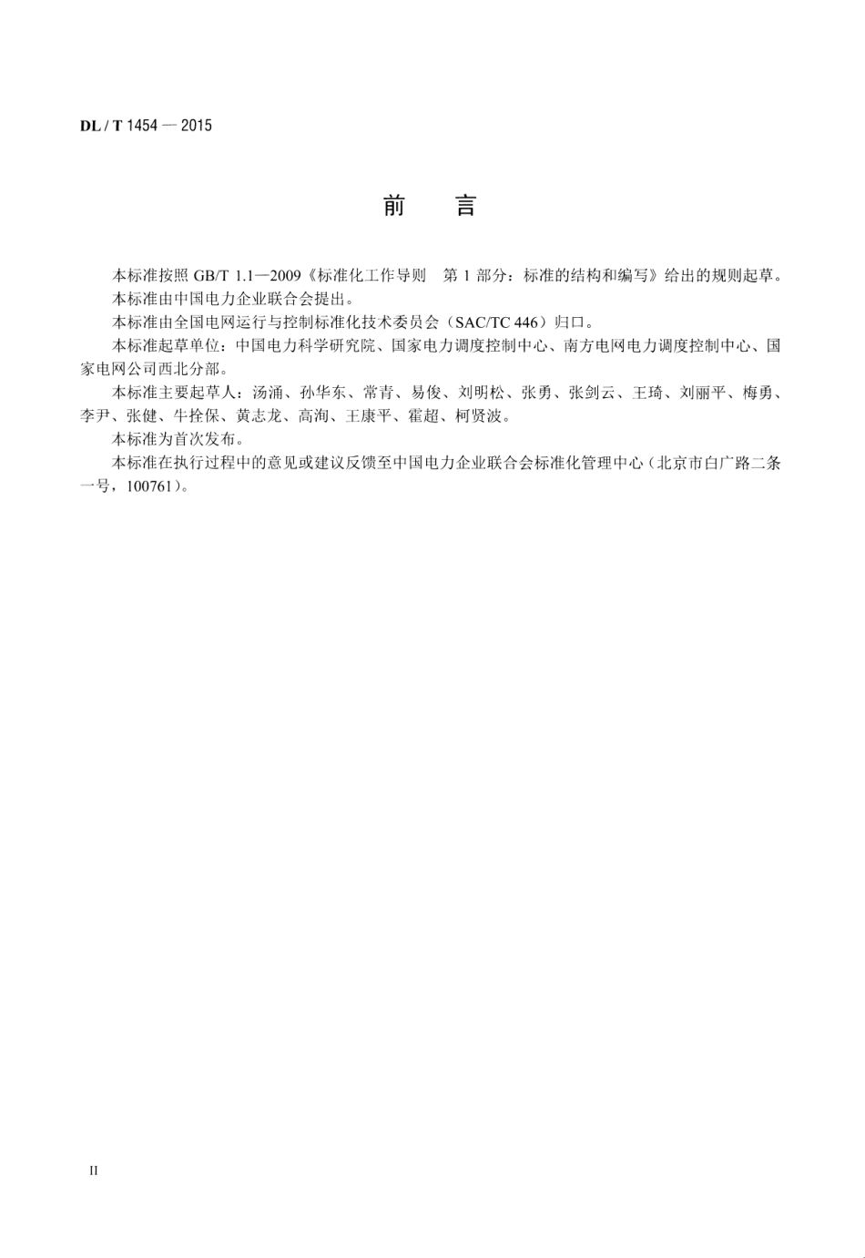 DLT1454-2015 电力系统自动低压减负荷技术规定.pdf_第3页