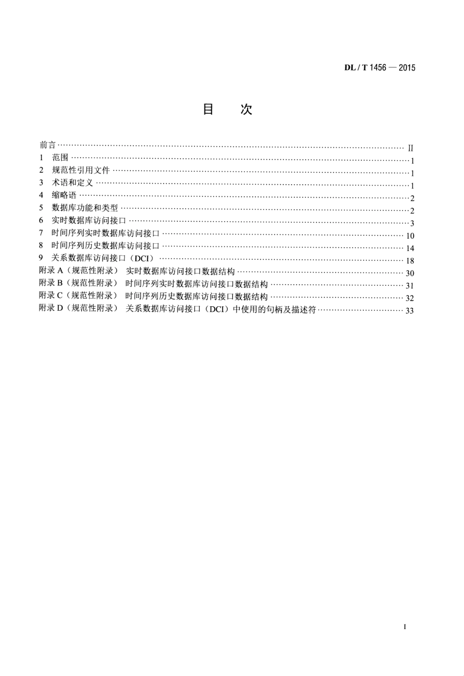 DLT1456-2015 电力系统数据库通用访问接口规范.pdf_第2页