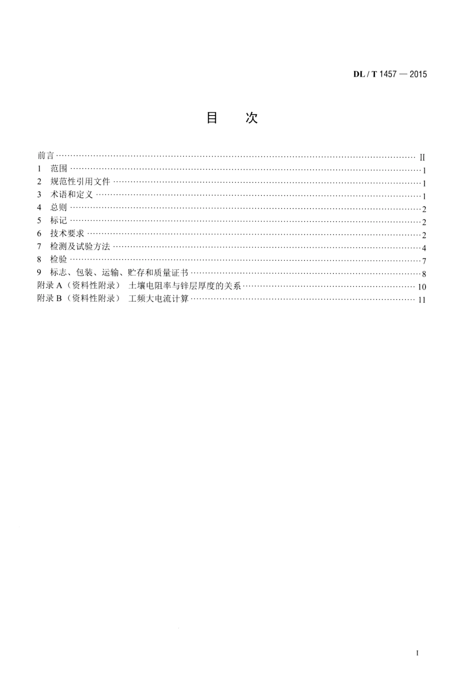 DLT1457-2015 电力工程接地用锌包钢技术条件.pdf_第2页