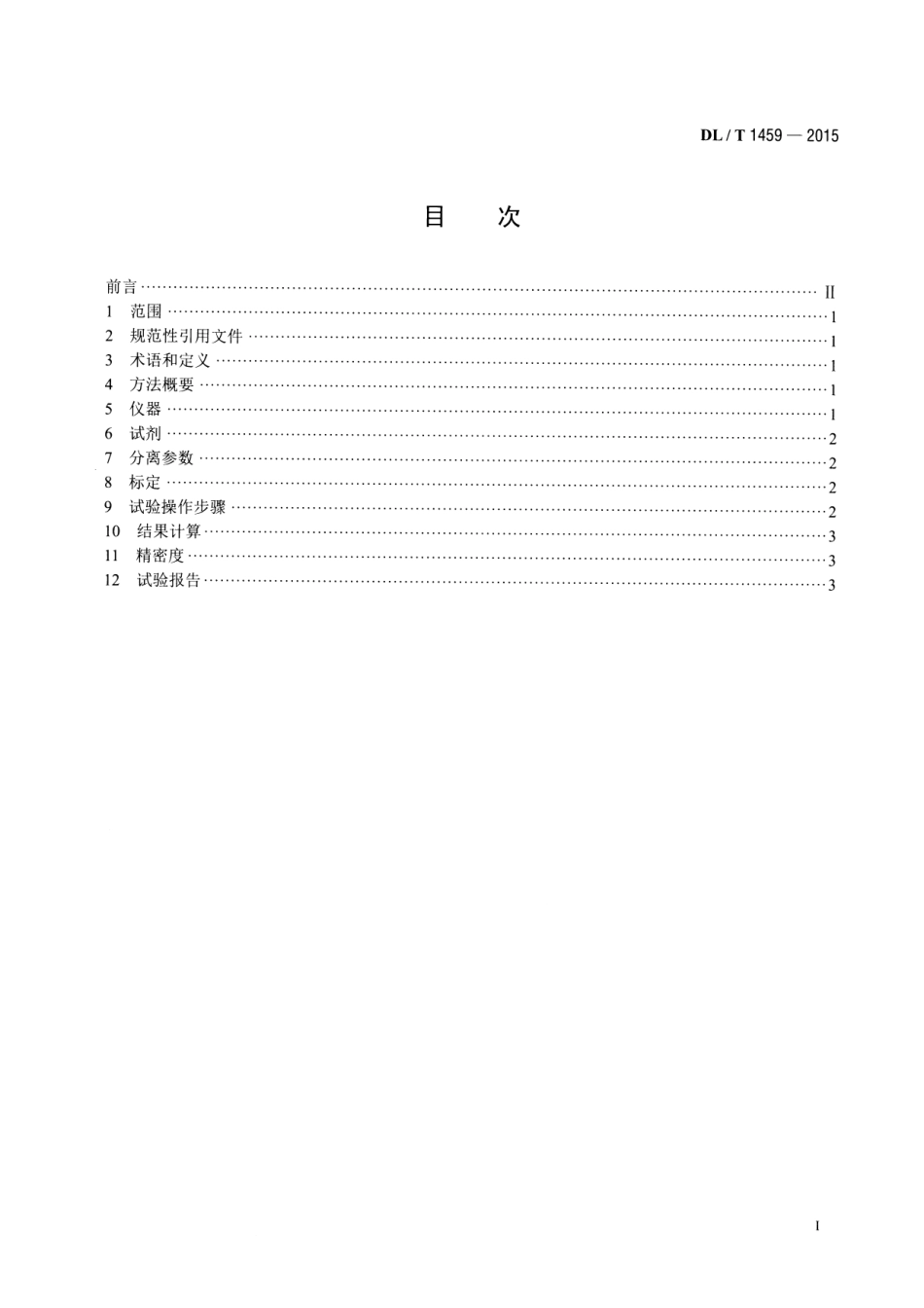 DLT1459-2015 矿物绝缘油中金属钝化剂含量的测定 高效液相色谱法.pdf_第2页