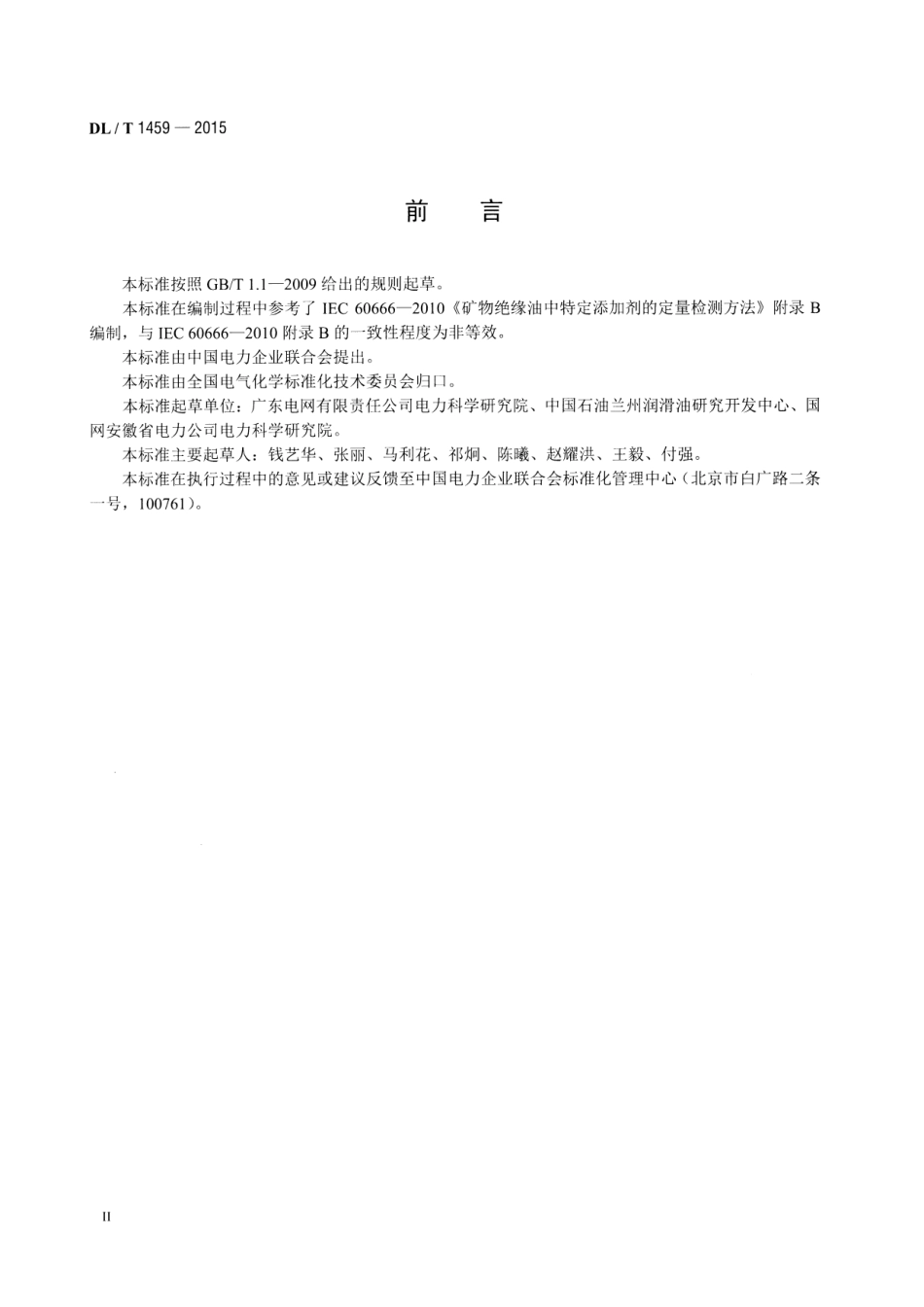 DLT1459-2015 矿物绝缘油中金属钝化剂含量的测定 高效液相色谱法.pdf_第3页