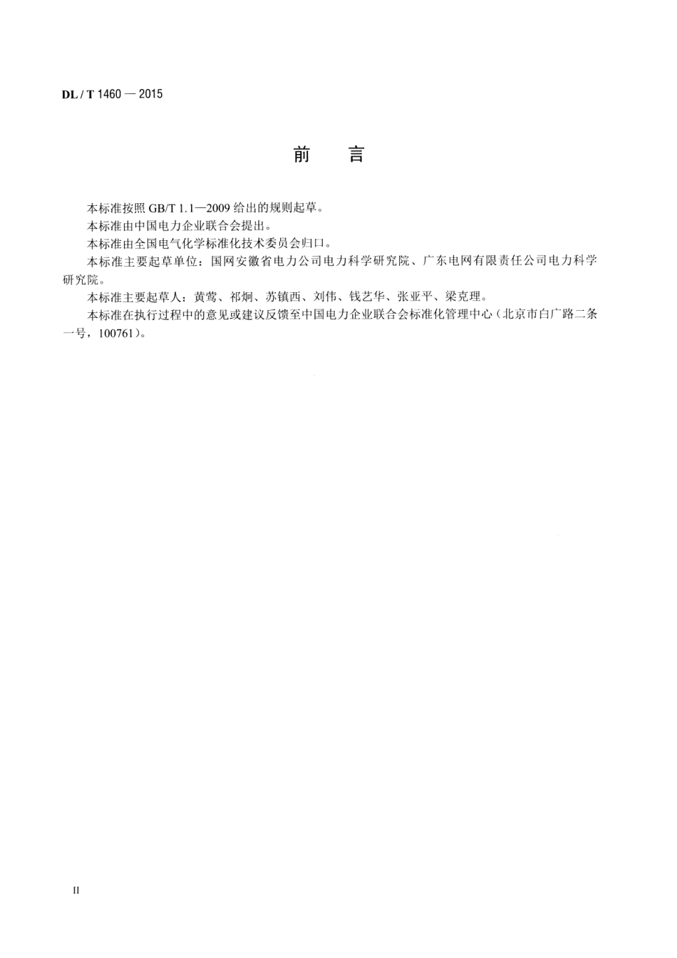 DLT1460-2015 矿物绝缘油中腐蚀性硫的定量测试 铜粉腐蚀法.pdf_第3页