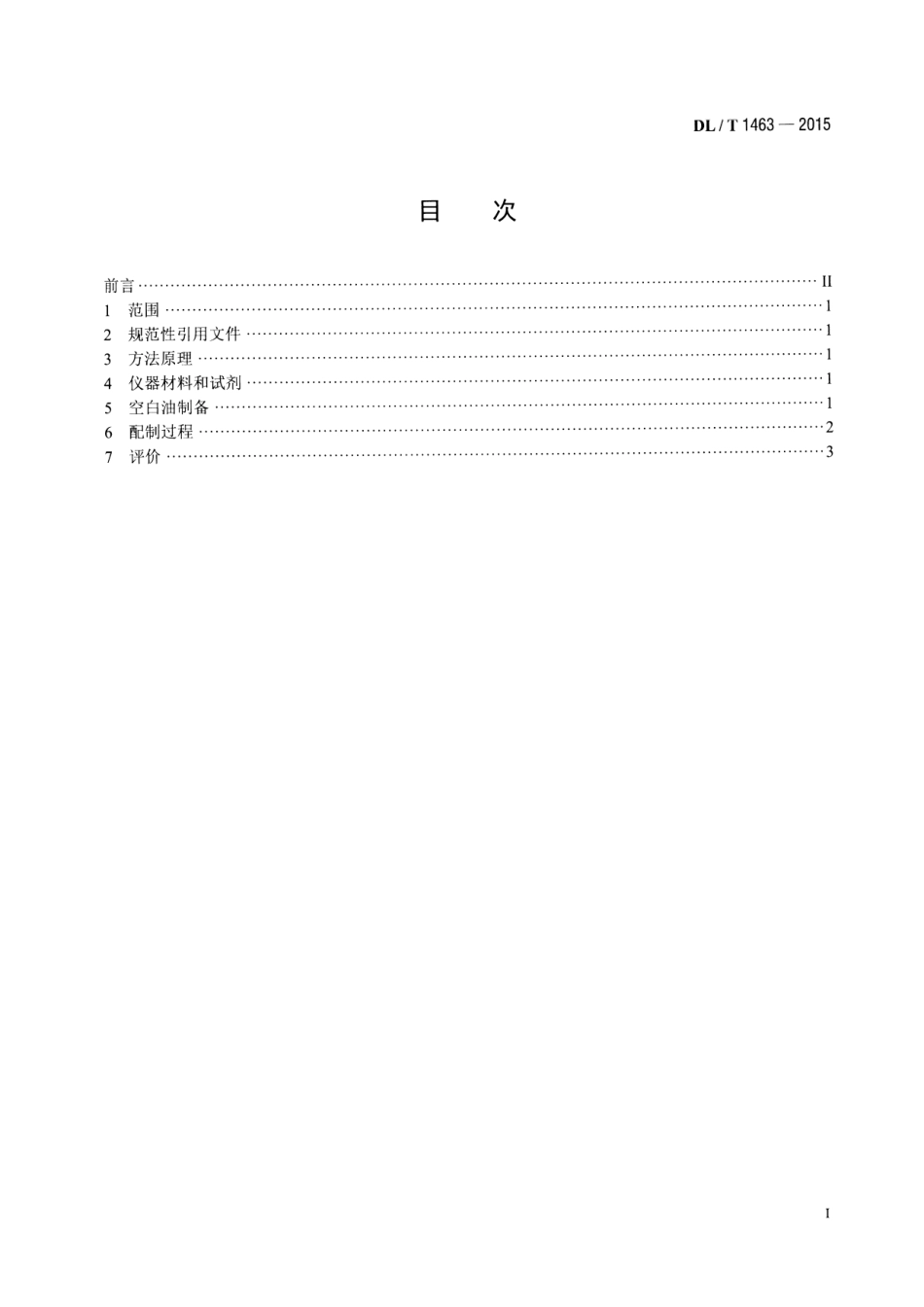 DLT1463-2015 变压器油中溶解气体组分含量分析用工作标准油的配制.pdf_第2页