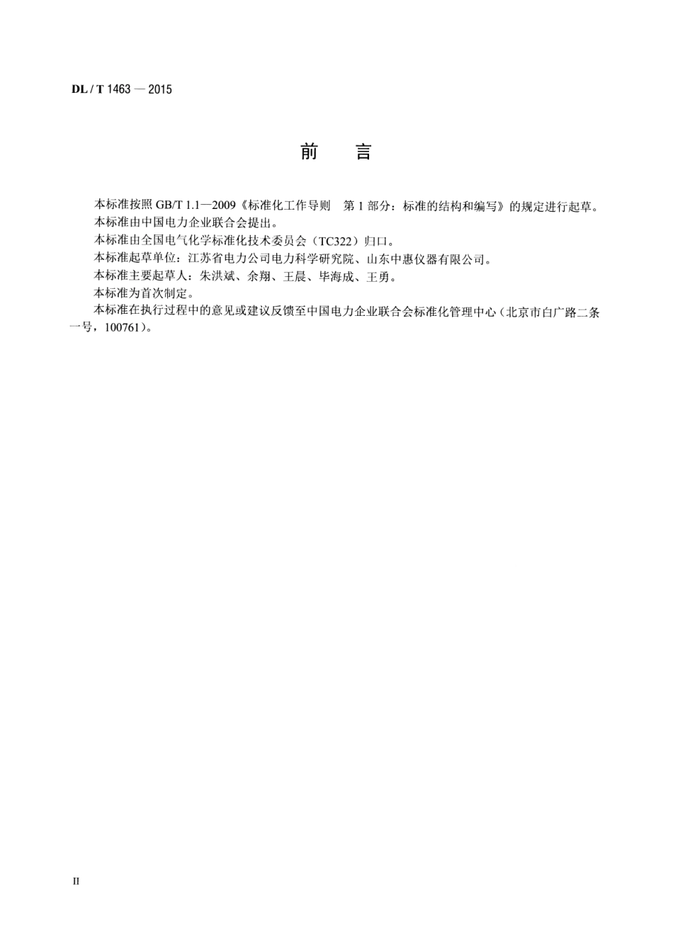 DLT1463-2015 变压器油中溶解气体组分含量分析用工作标准油的配制.pdf_第3页