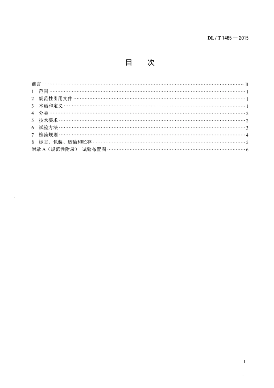 DLT1465-2015 10kV带电作业用绝缘平台.pdf_第2页