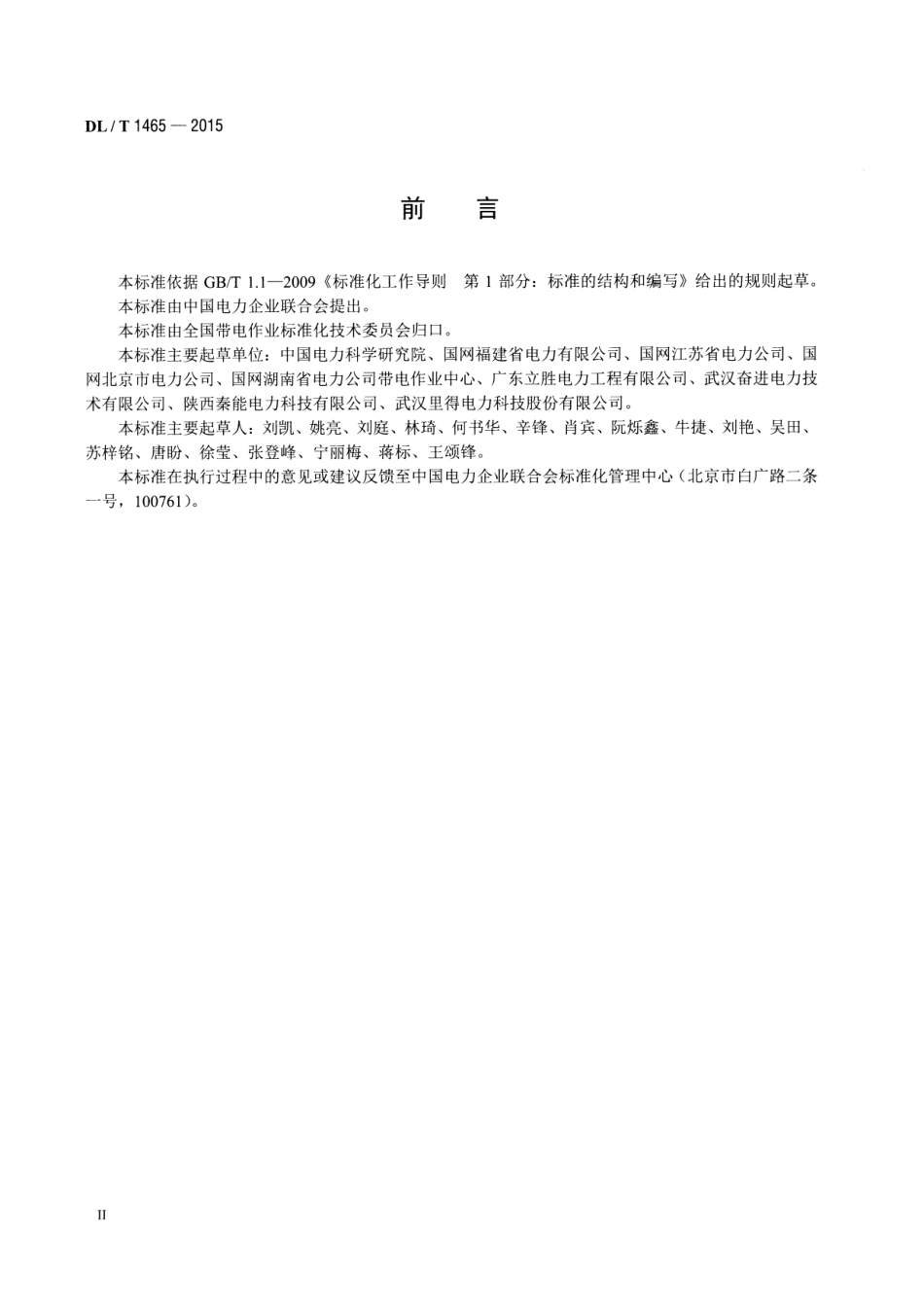 DLT1465-2015 10kV带电作业用绝缘平台.pdf_第3页