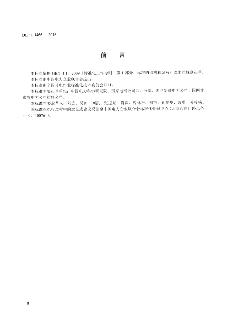 DLT1466-2015 750kV交流同塔双回输电线路带电作业技术导则.pdf_第3页