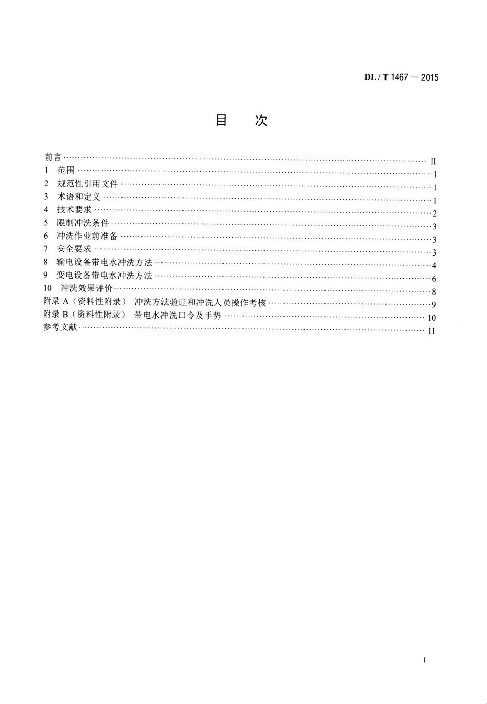 DLT1467-2015 500kV交流输变电设备带电水冲洗作业技术规范.pdf_第2页