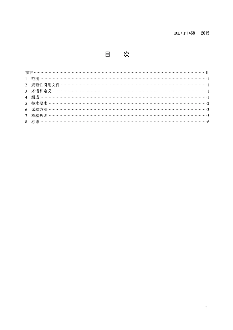 DLT1468-2015 电力用车载式带电水冲洗装置.pdf_第2页