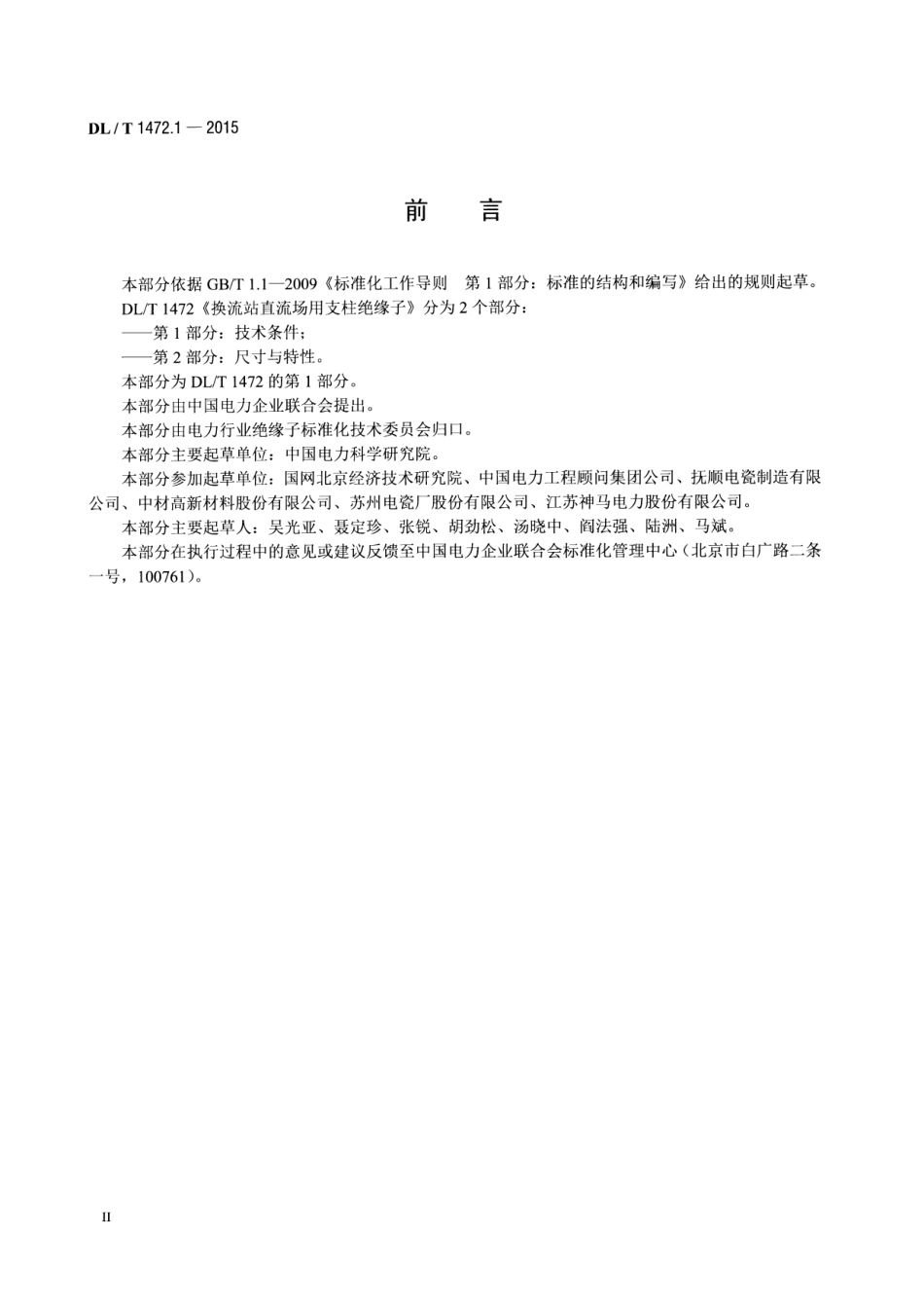 DLT1472.1-2015 换流站直流场用支柱绝缘子 第1部分技术条件.pdf_第3页