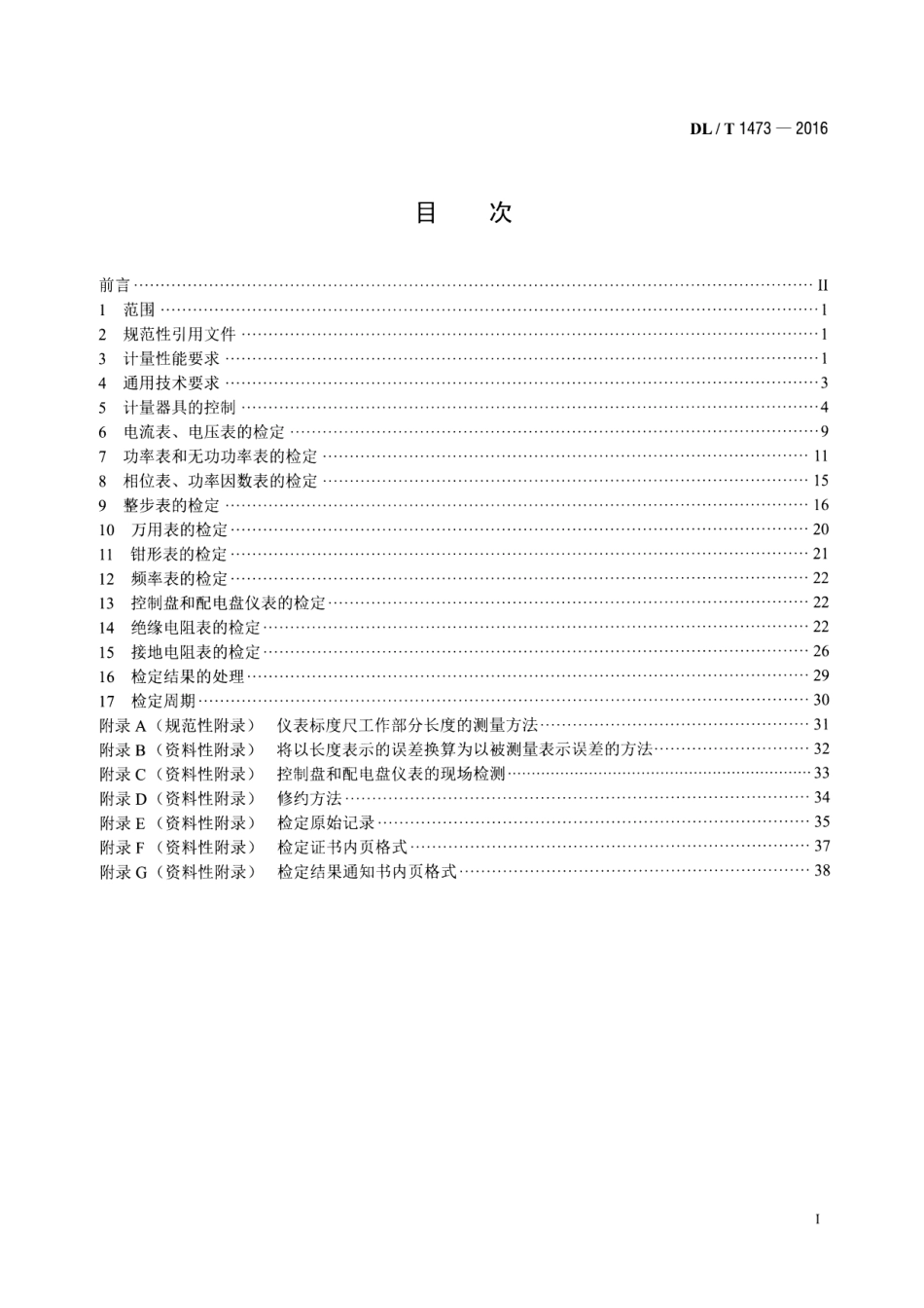 DLT1473-2016 电测量指示仪表检定规程.pdf_第2页