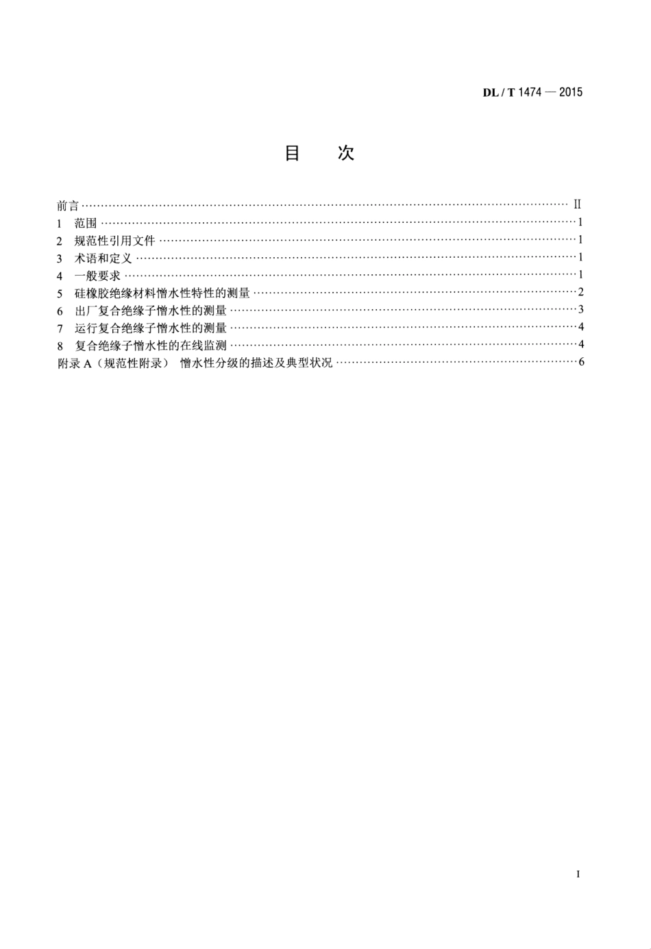 DLT1474-2015 标称电压高于1000V交、直流系统用复合绝缘子憎水性测量方法.pdf_第2页