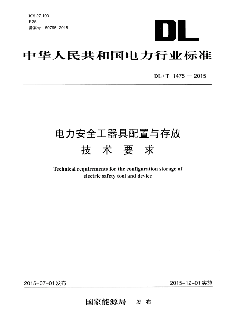 DLT1475-2015 电力安全工器具配置与存放技术要求.pdf_第1页