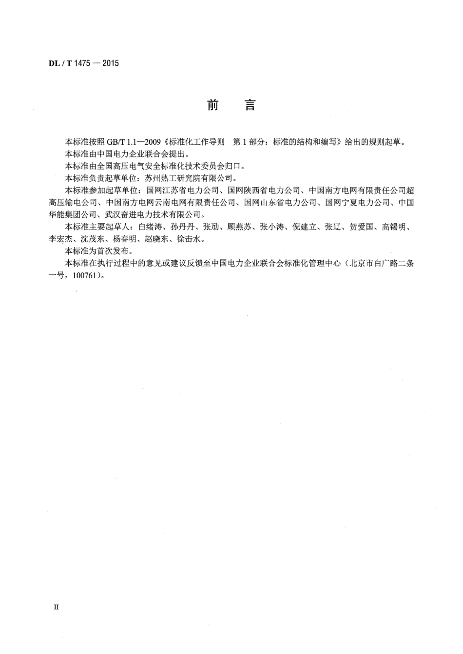 DLT1475-2015 电力安全工器具配置与存放技术要求.pdf_第3页