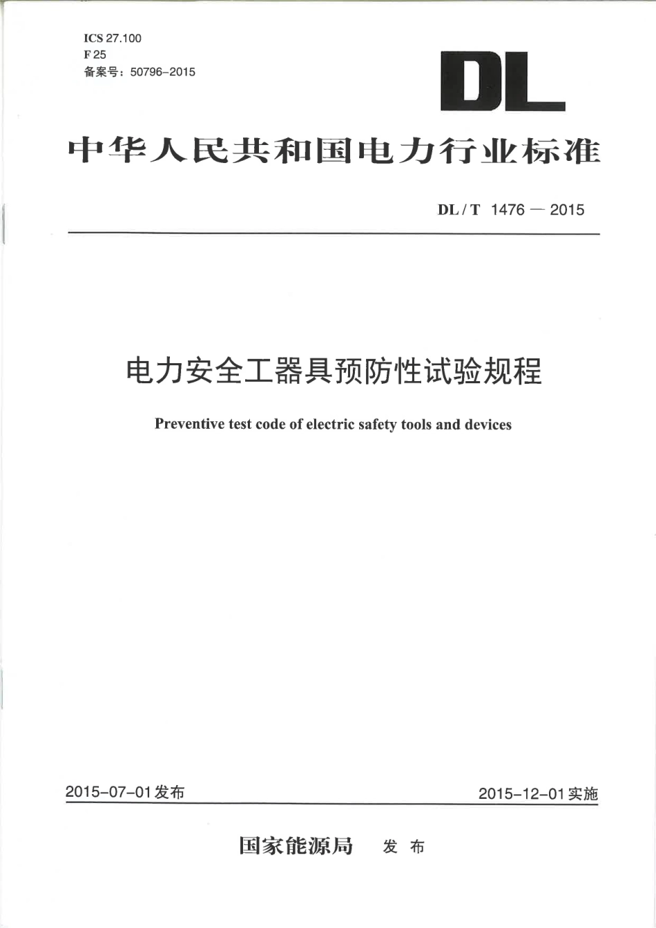 DLT1476-2015 电力安全工器具预防性试验规程.pdf_第1页