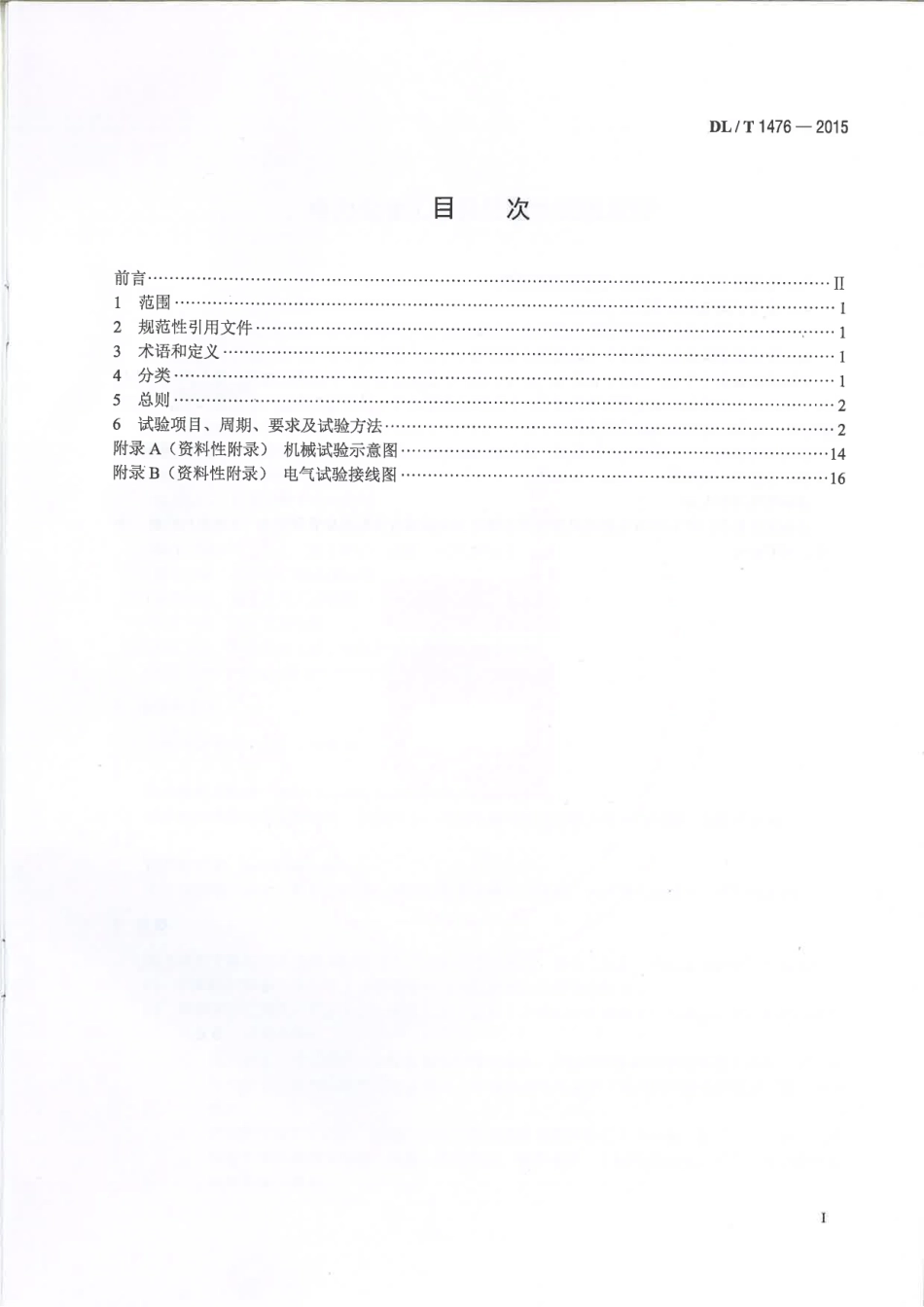 DLT1476-2015 电力安全工器具预防性试验规程.pdf_第2页