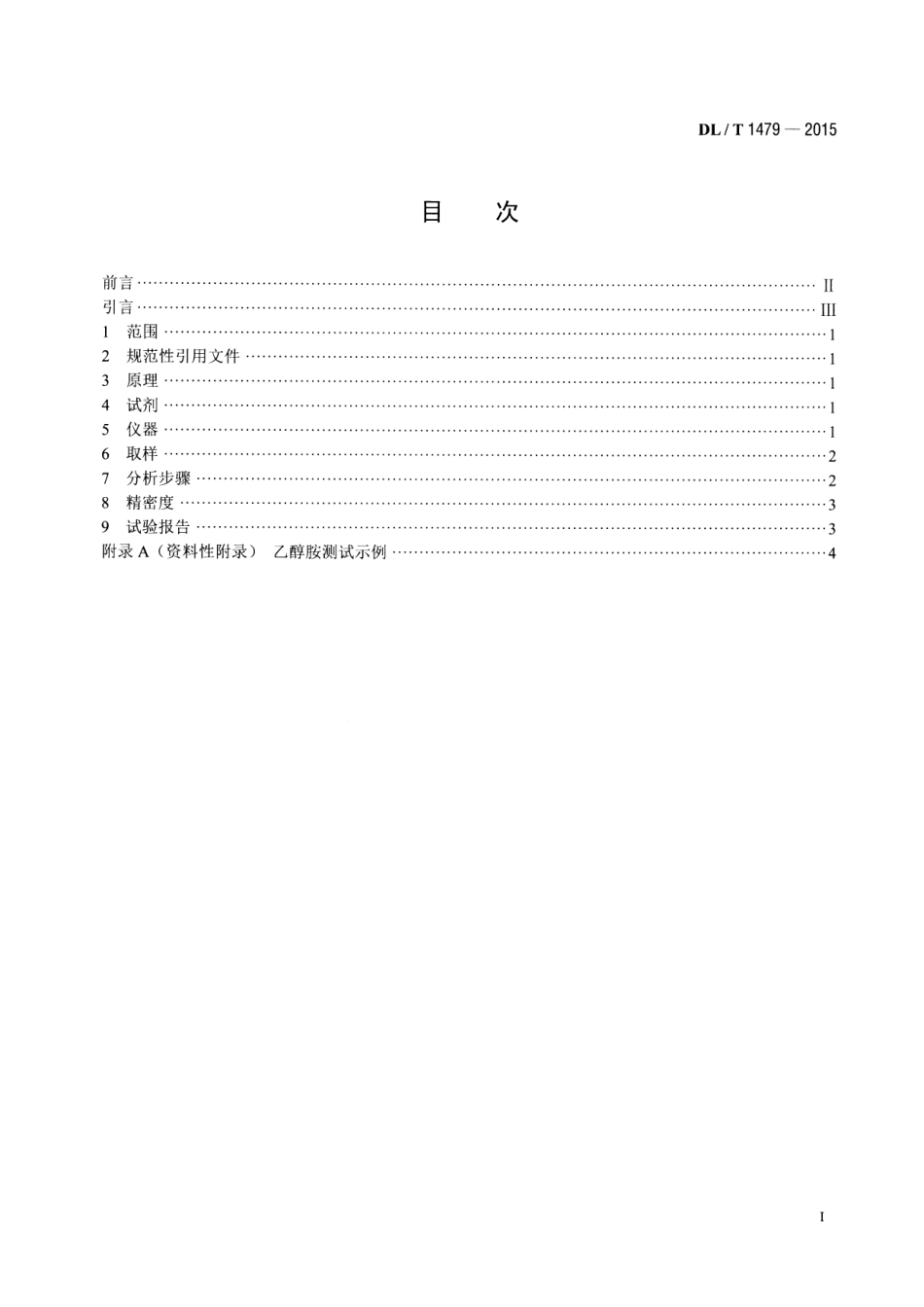 DLT1479-2015 发电厂水汽中乙醇胺浓度的测定 离子色谱法.pdf_第2页