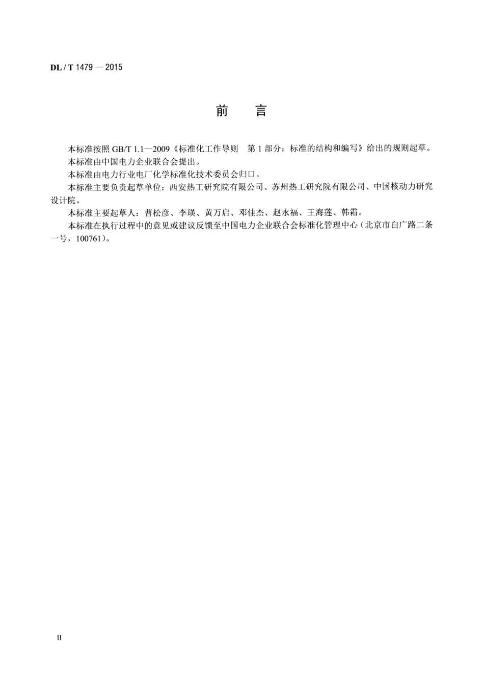 DLT1479-2015 发电厂水汽中乙醇胺浓度的测定 离子色谱法.pdf_第3页