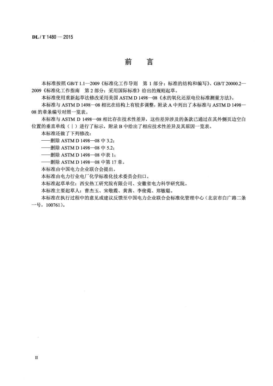 DLT1480-2015 水的氧化还原电位测量方法.pdf_第3页