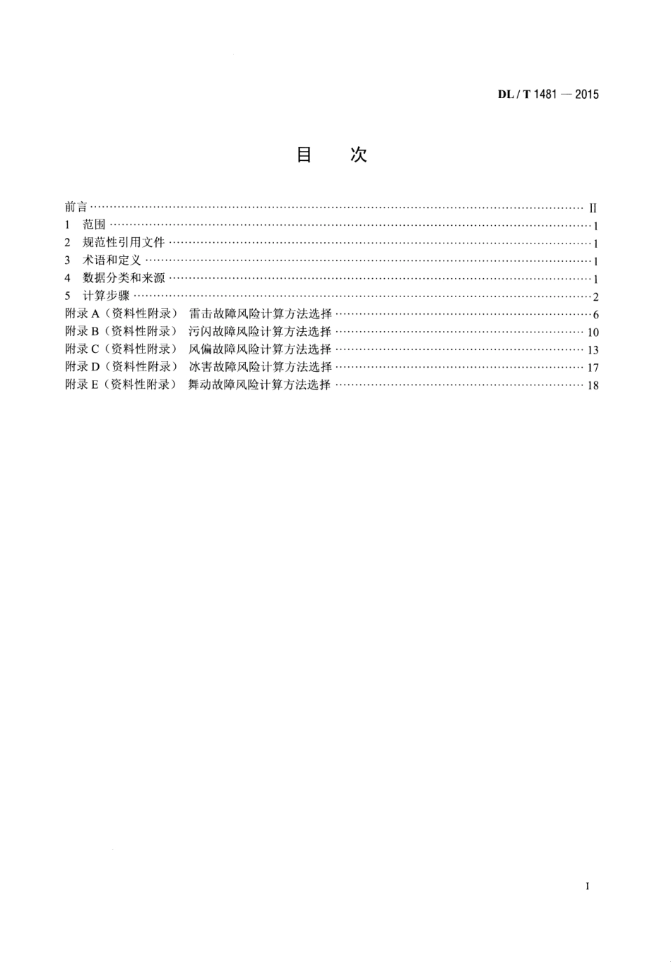 DLT1481-2015 架空输电线路故障风险计算导则.pdf_第2页