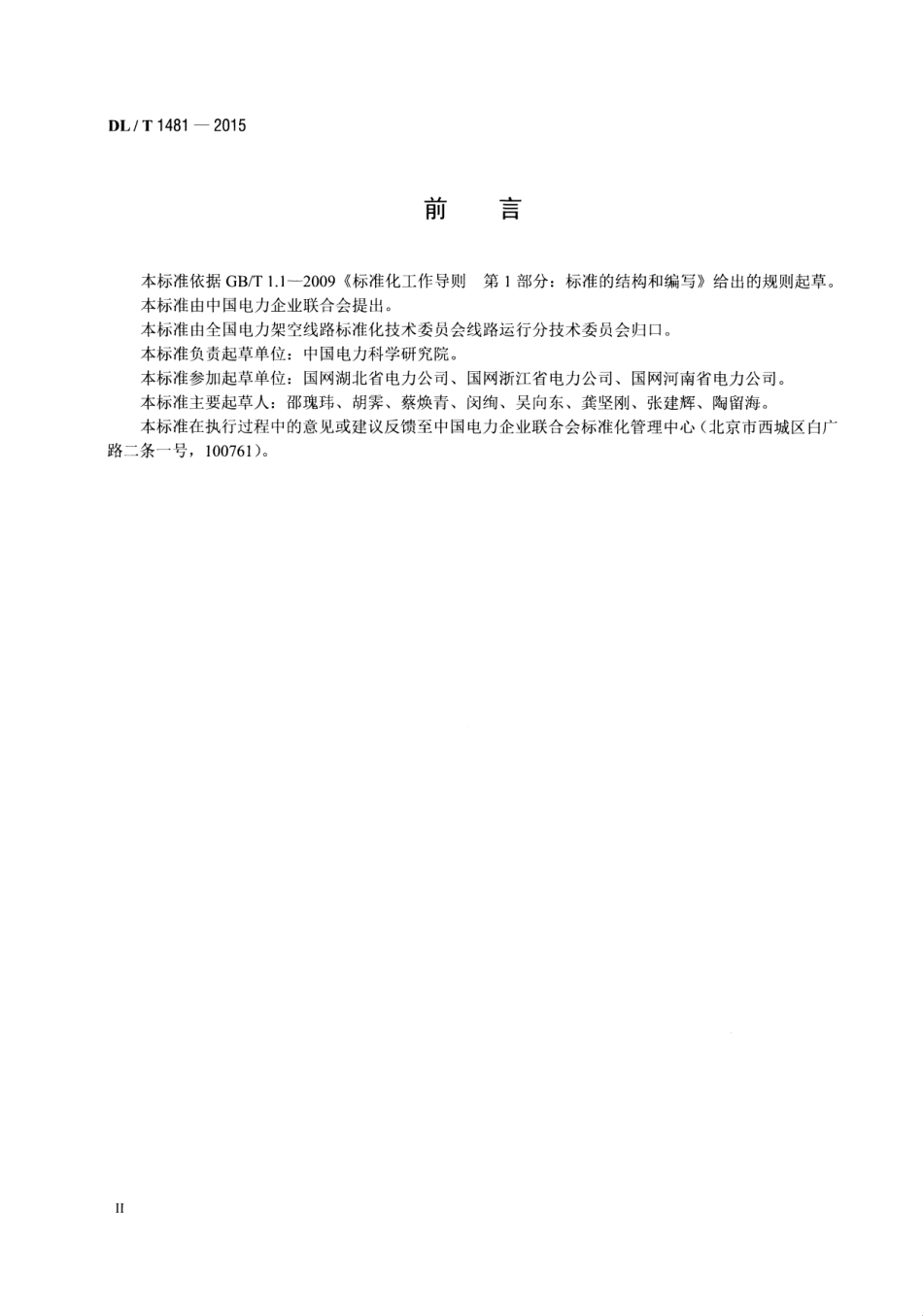 DLT1481-2015 架空输电线路故障风险计算导则.pdf_第3页