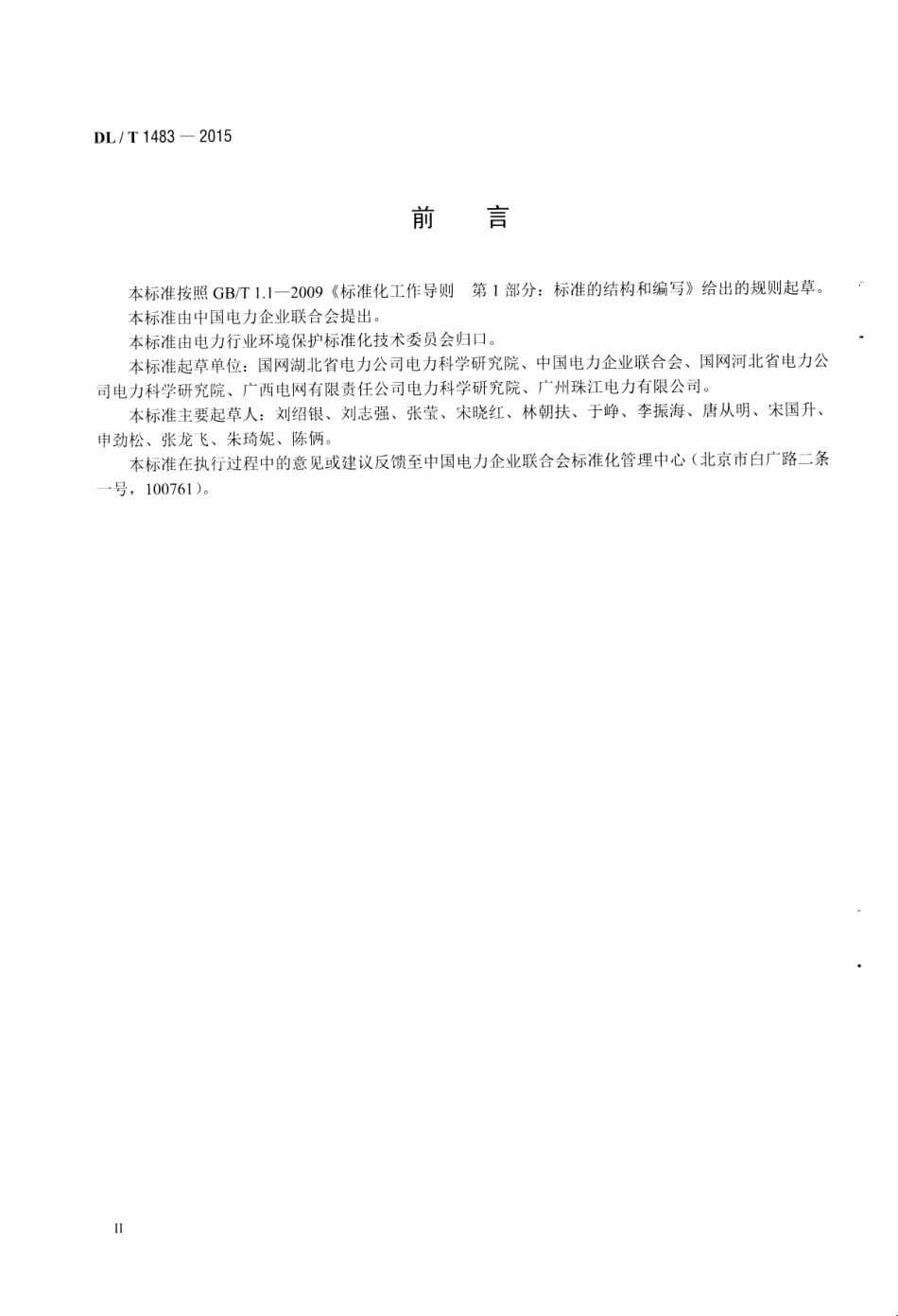 DLT1483-2015 石灰石-石膏湿法烟气脱硫系统化学及物理特性试验方法.pdf_第3页