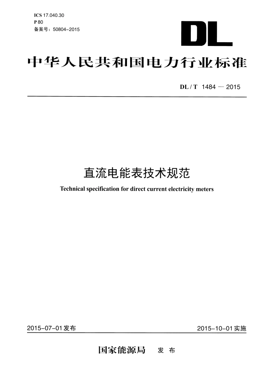 DLT1484-2015 直流电能表技术规范.pdf_第1页