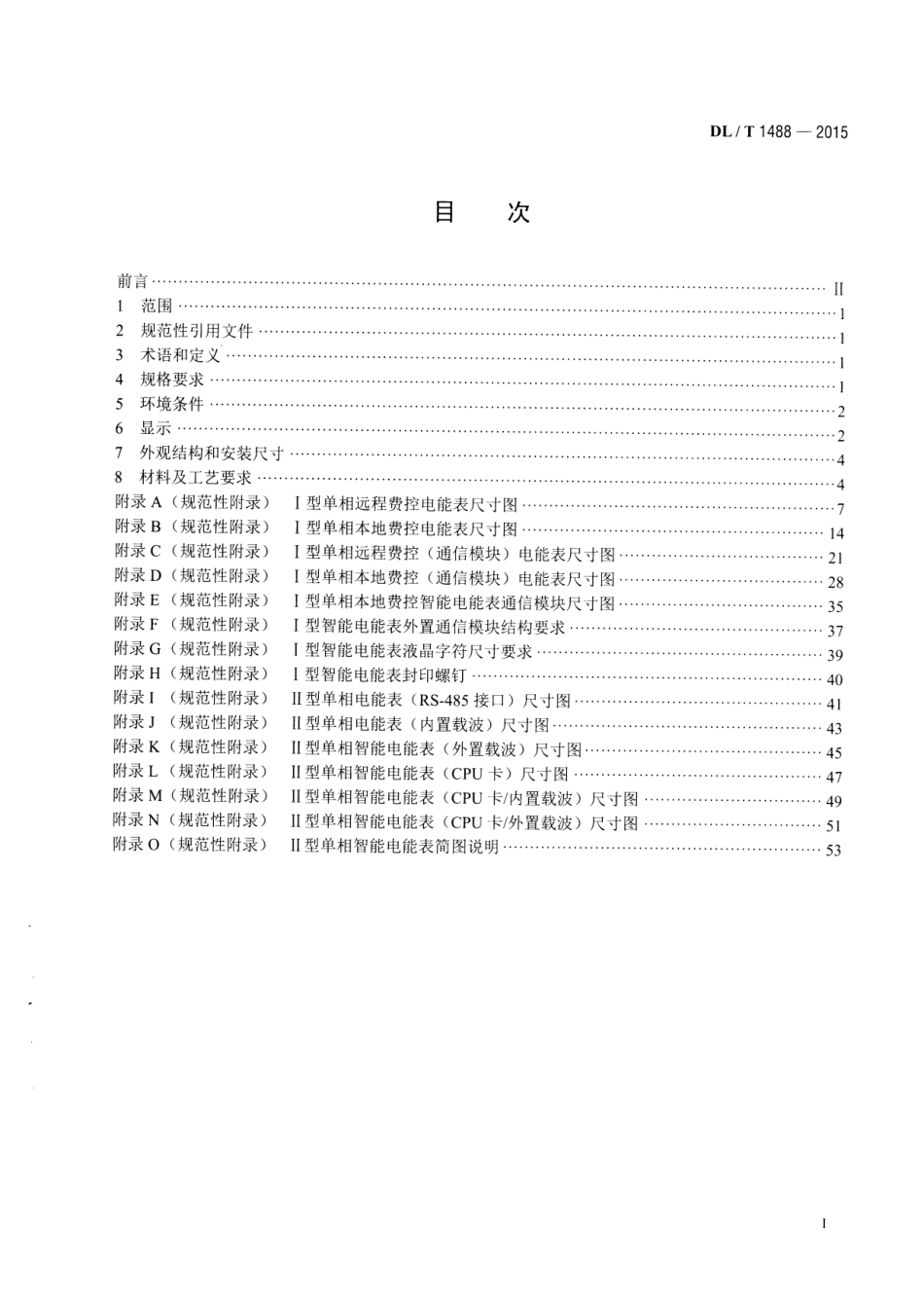 DLT1488-2015 单相智能电能表型式规范.pdf_第2页